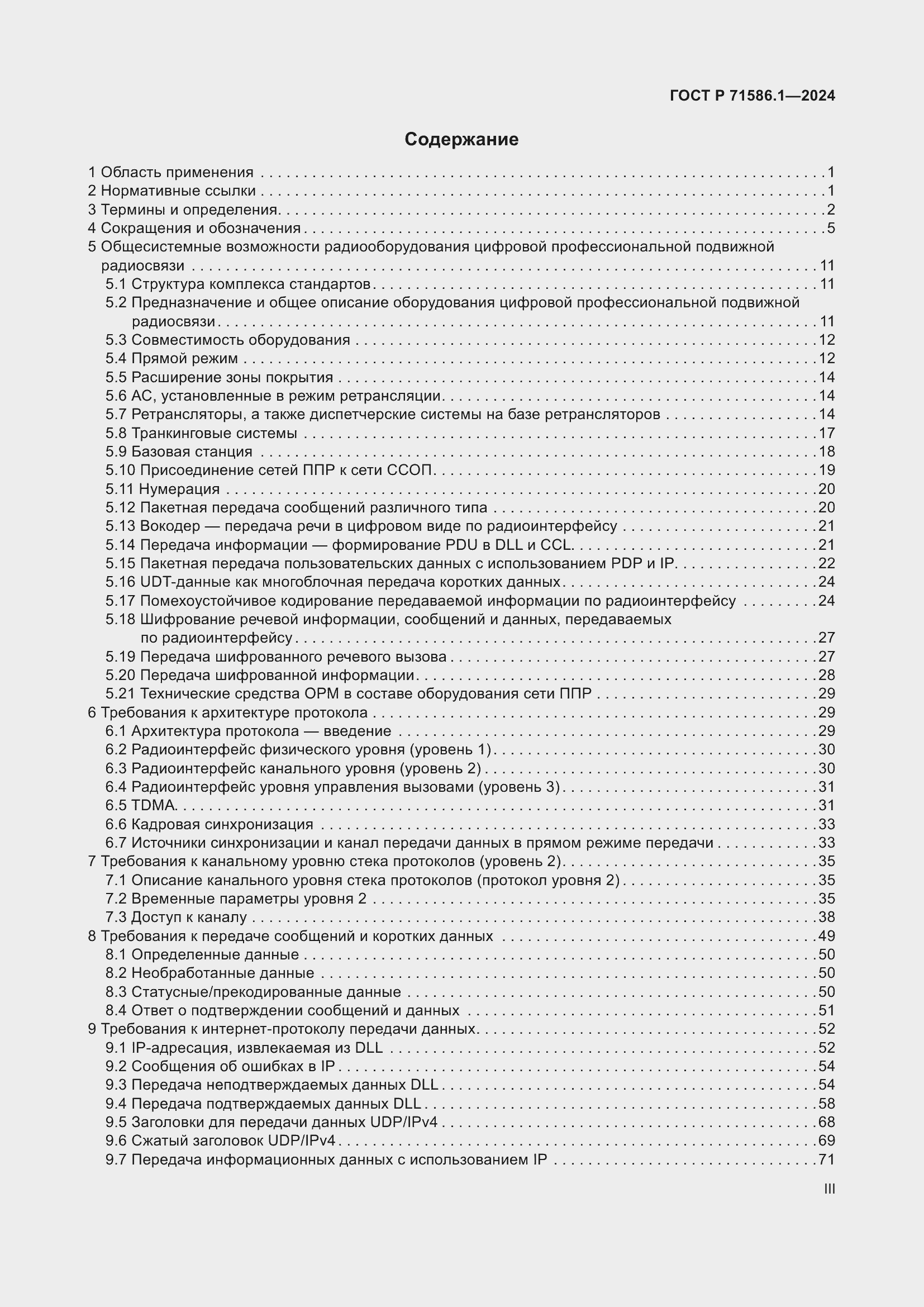 Страница 3 ГОСТ Р 71586.1-2024