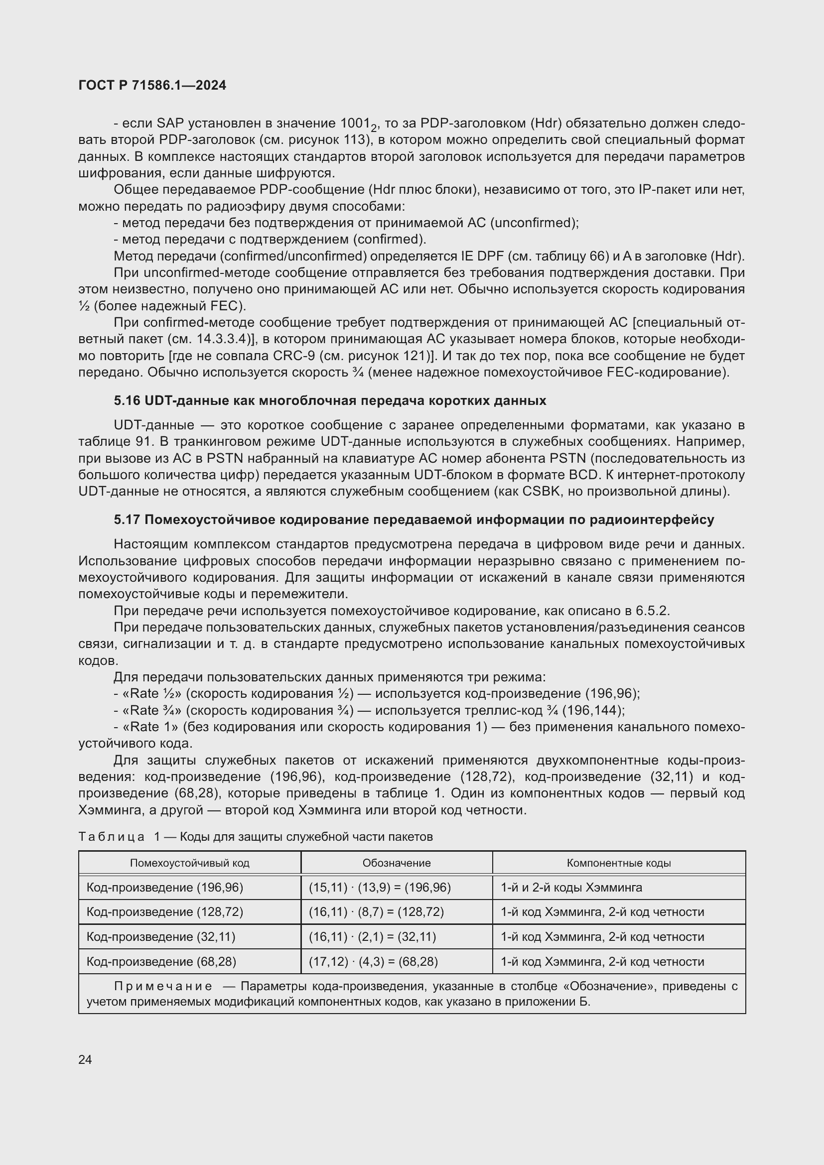 Страница 30 ГОСТ Р 71586.1-2024