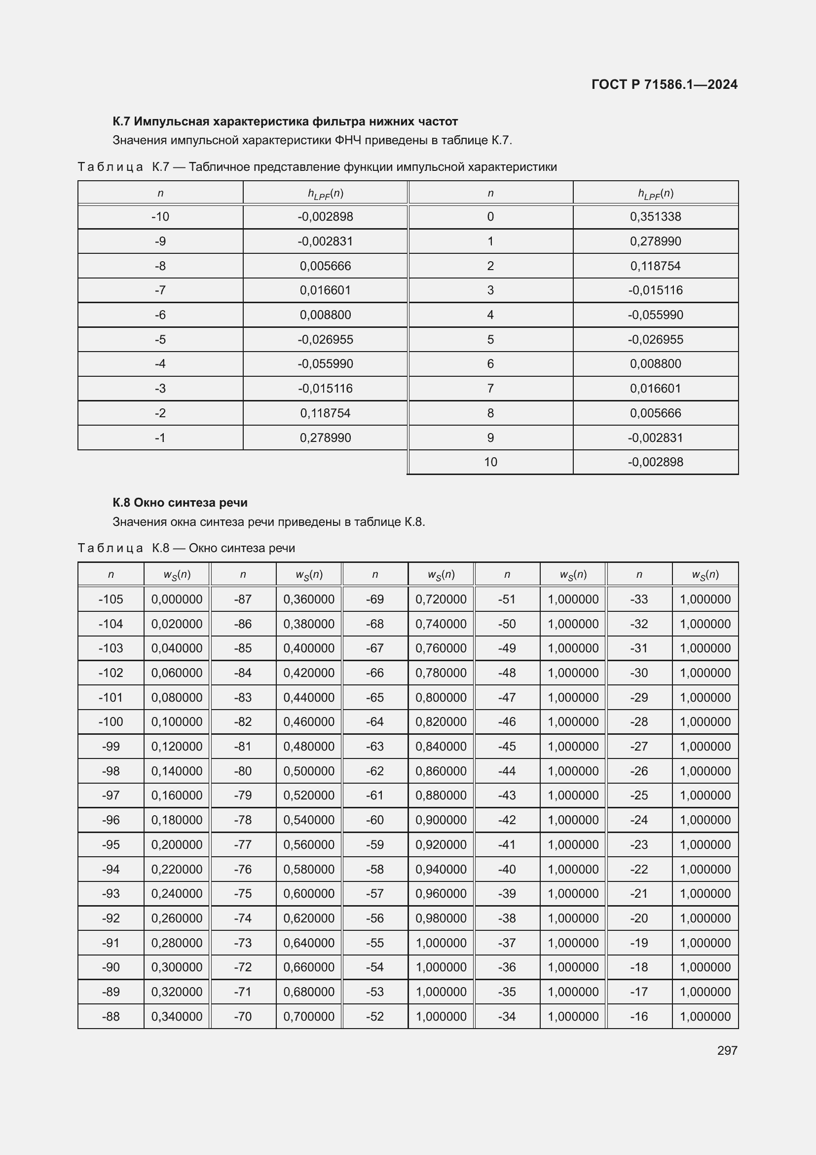 Страница 303 ГОСТ Р 71586.1-2024