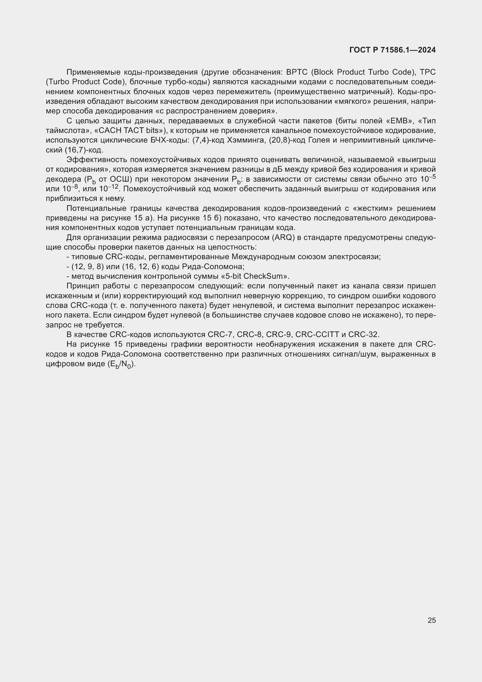 Страница 31 ГОСТ Р 71586.1-2024