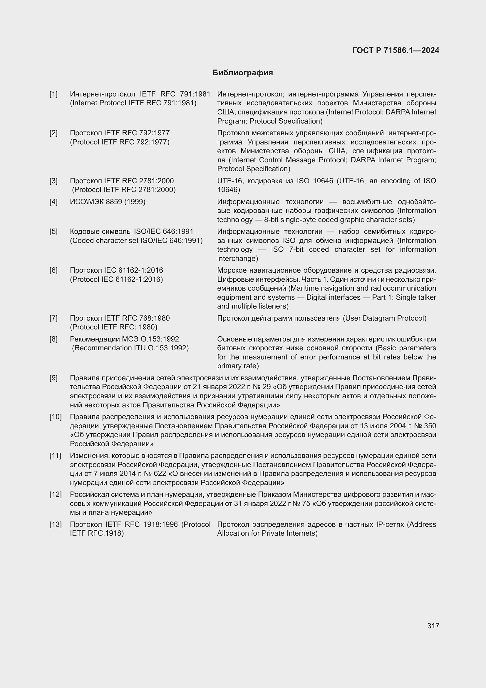 Страница 323 ГОСТ Р 71586.1-2024
