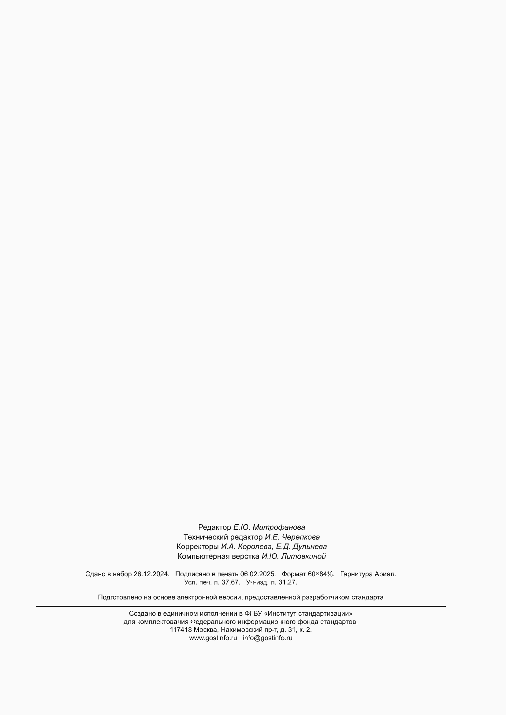 Страница 325 ГОСТ Р 71586.1-2024