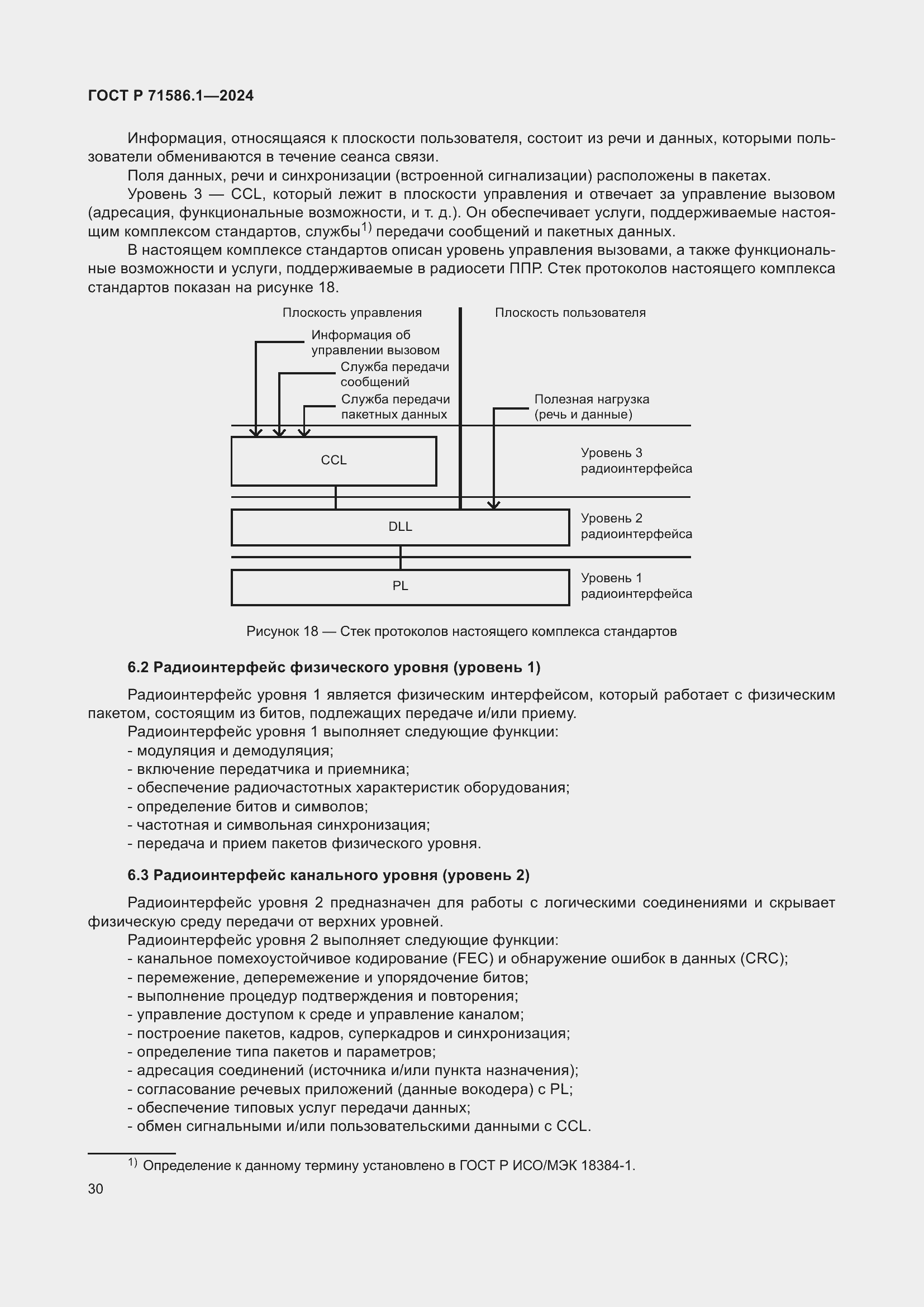 Страница 36 ГОСТ Р 71586.1-2024
