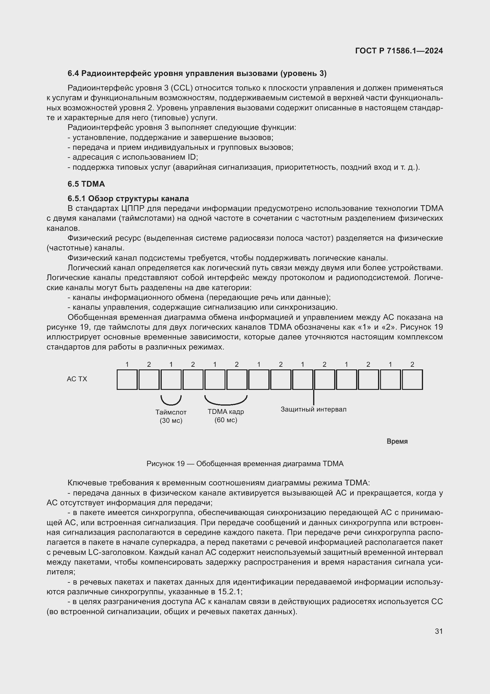 Страница 37 ГОСТ Р 71586.1-2024