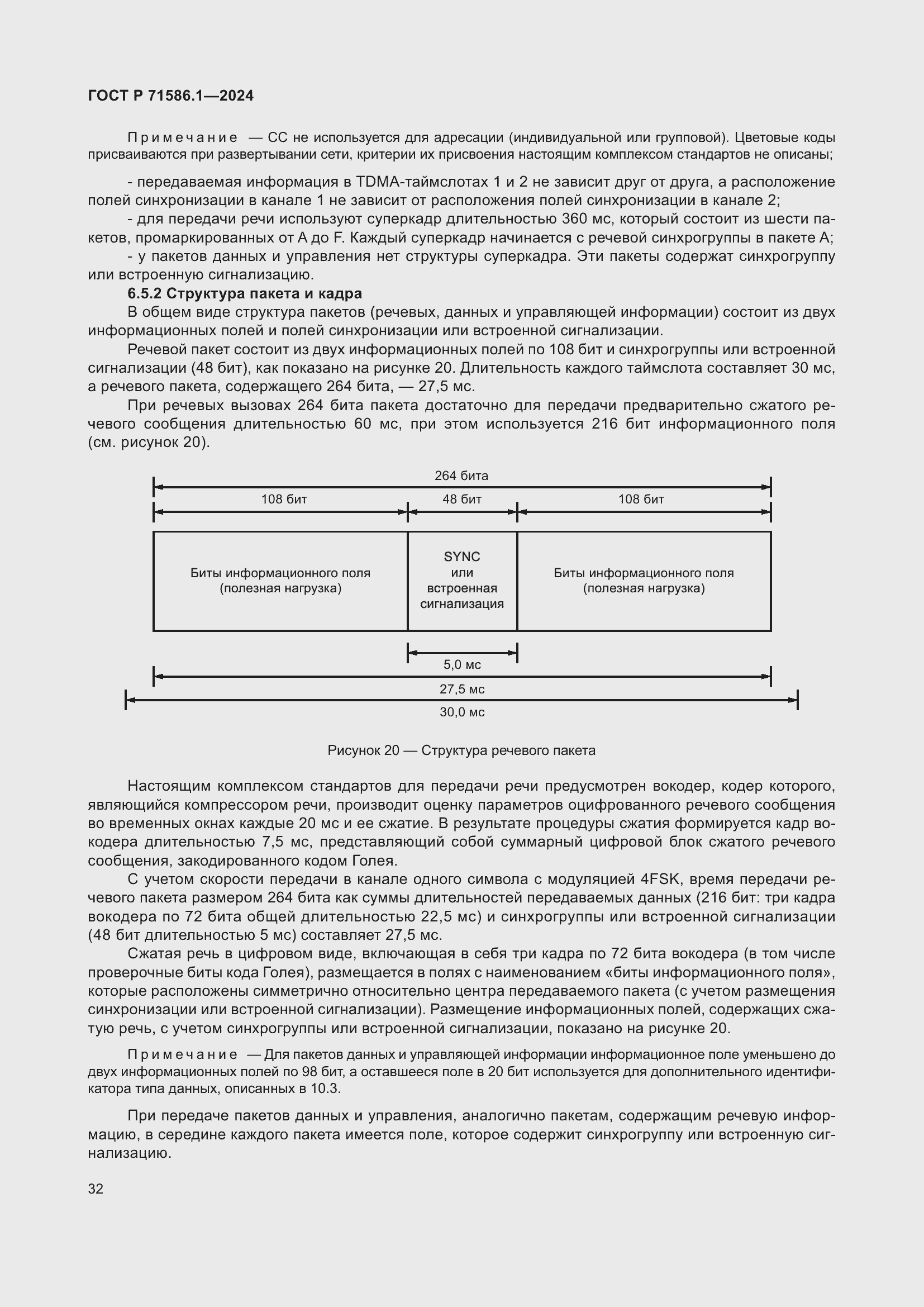 Страница 38 ГОСТ Р 71586.1-2024