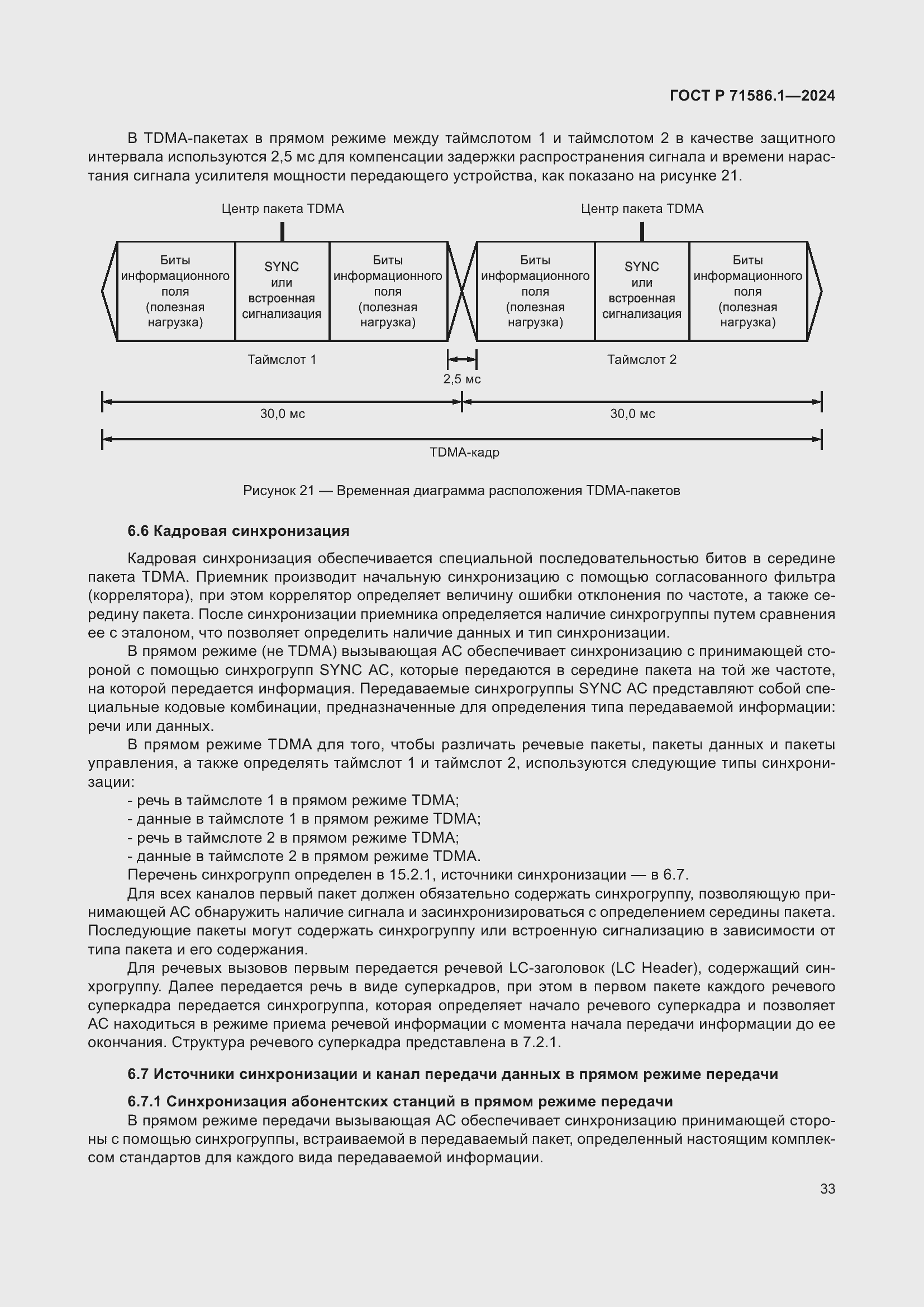 Страница 39 ГОСТ Р 71586.1-2024