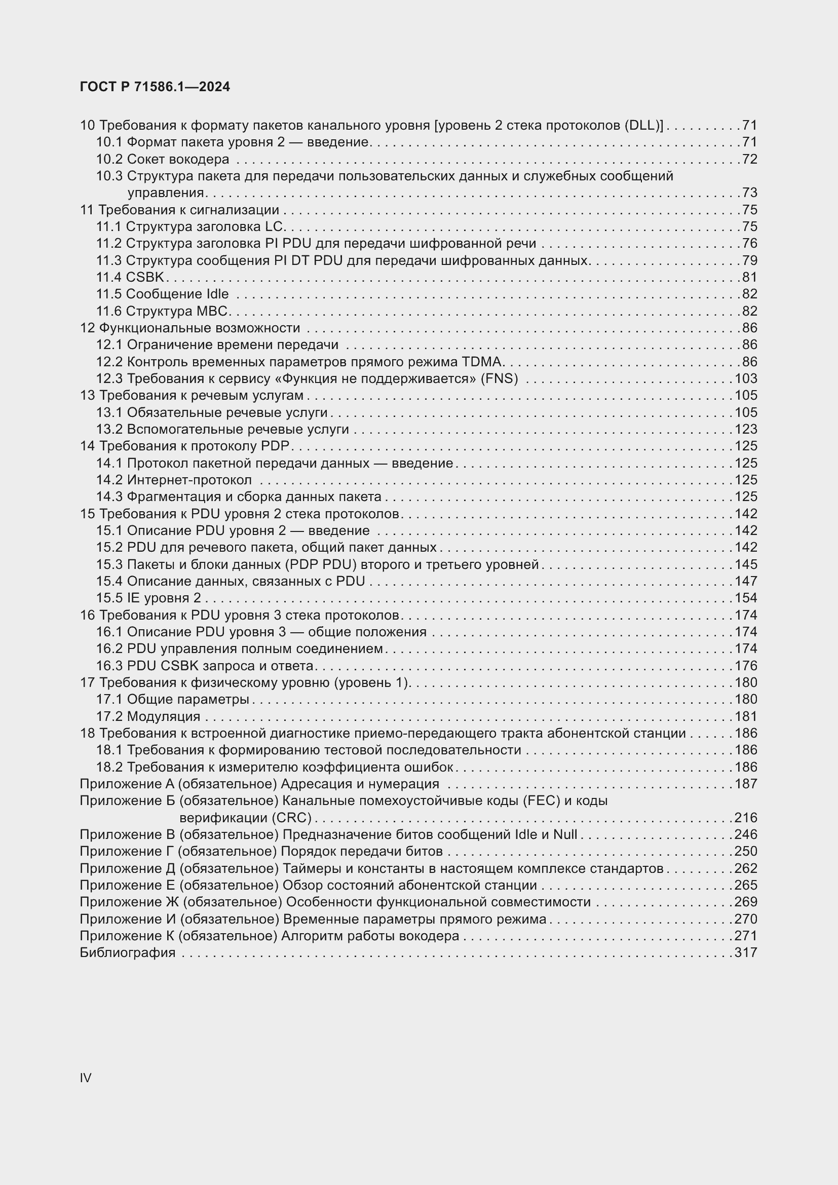 Страница 4 ГОСТ Р 71586.1-2024