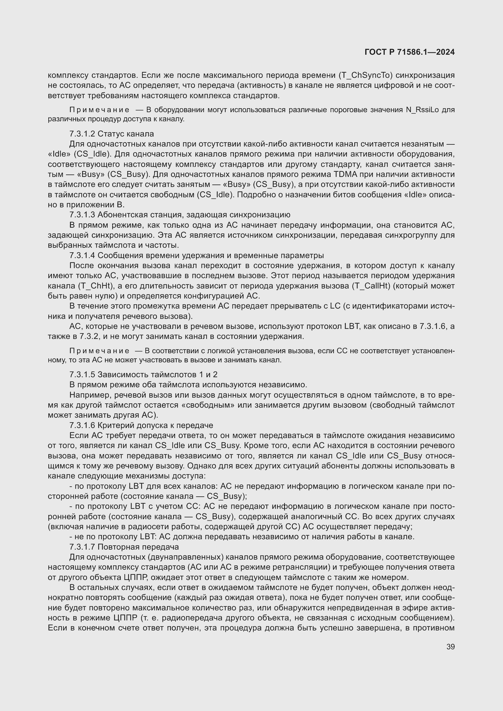 Страница 45 ГОСТ Р 71586.1-2024