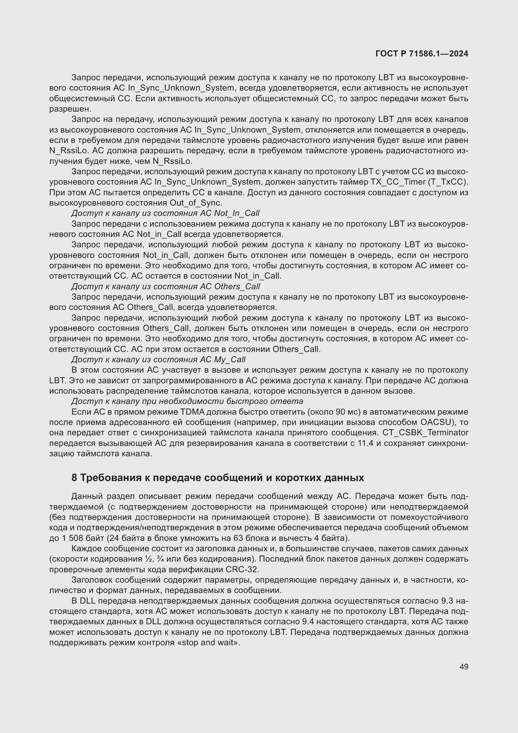 Страница 55 ГОСТ Р 71586.1-2024