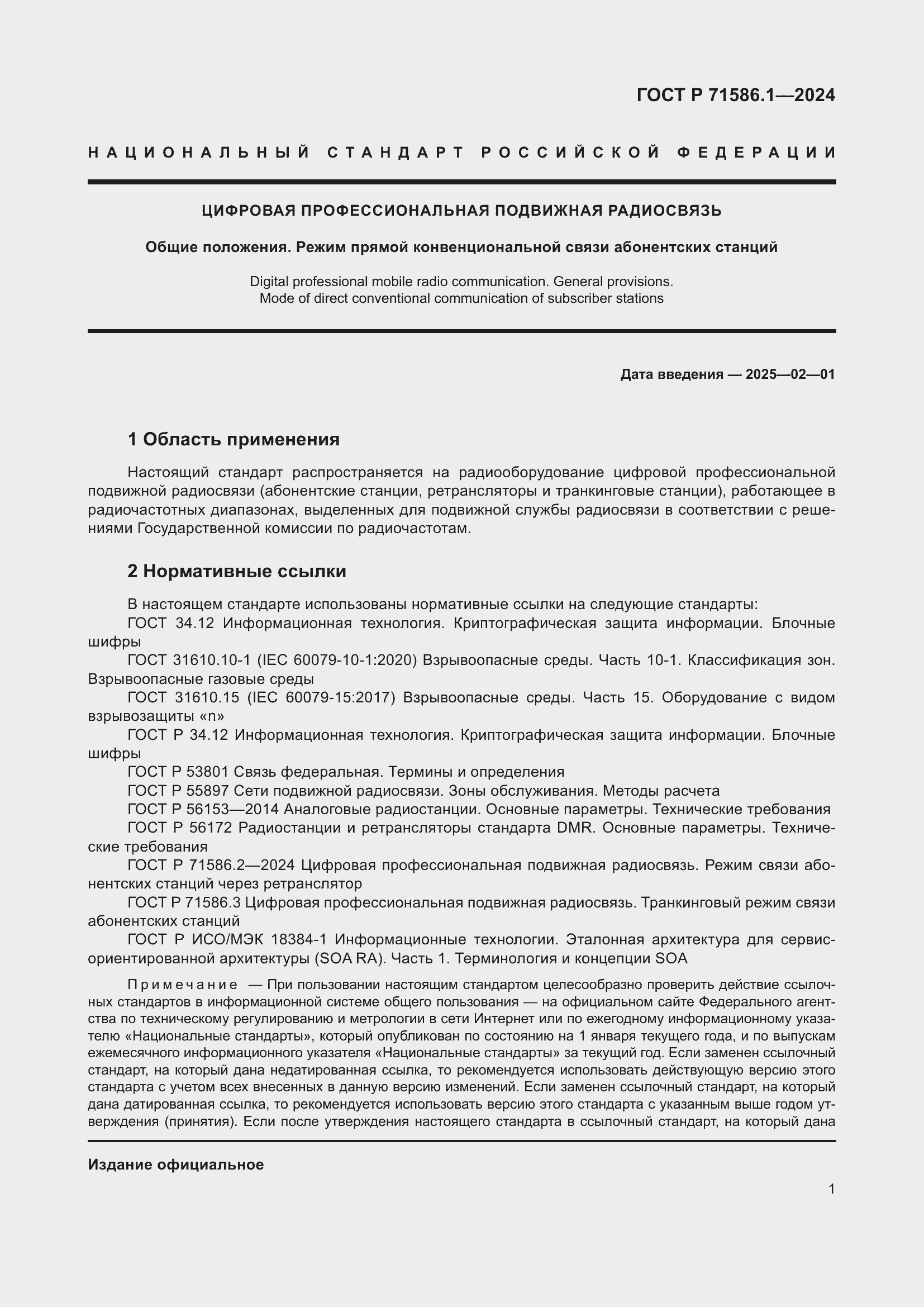 Страница 7 ГОСТ Р 71586.1-2024