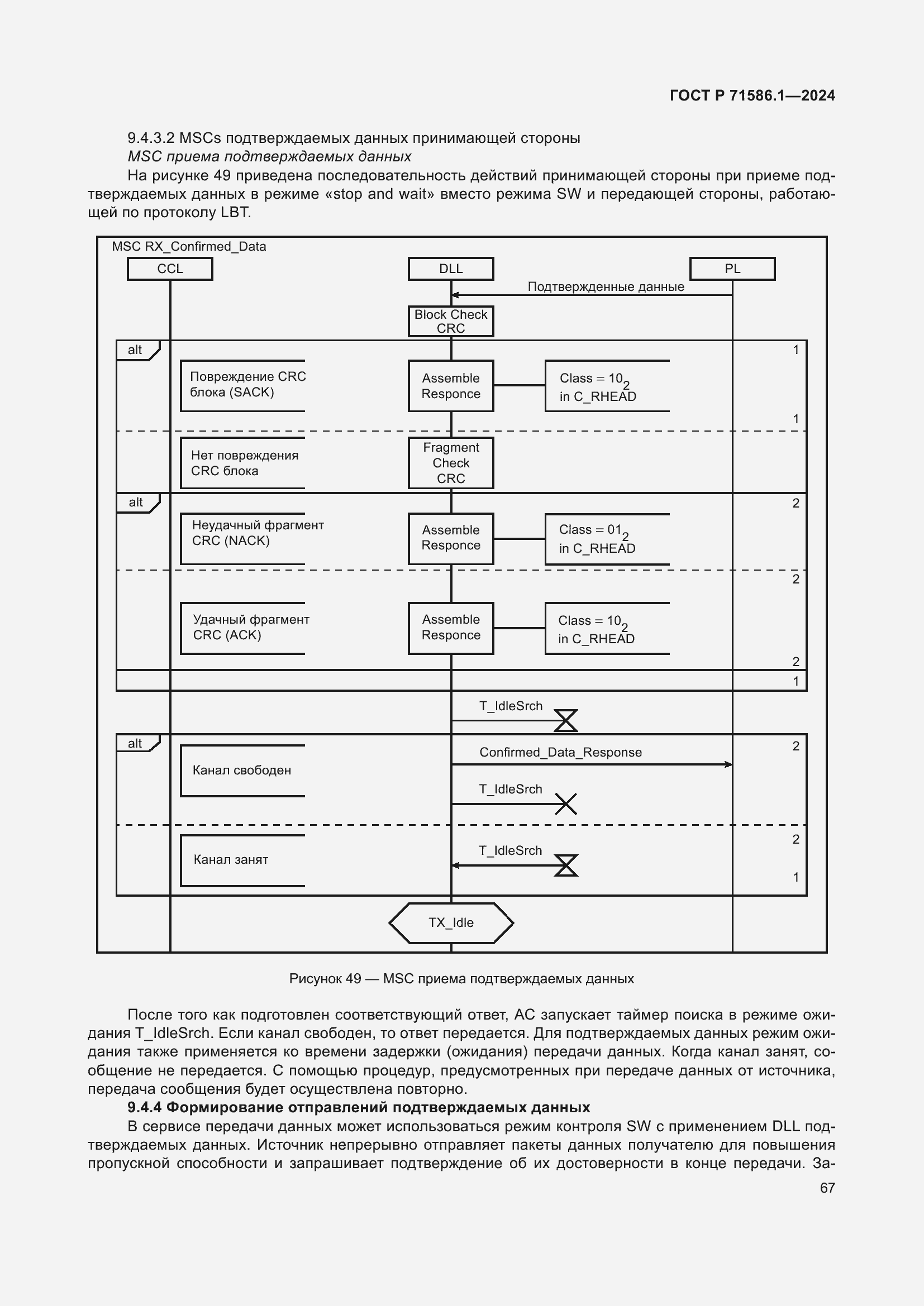 Страница 73 ГОСТ Р 71586.1-2024