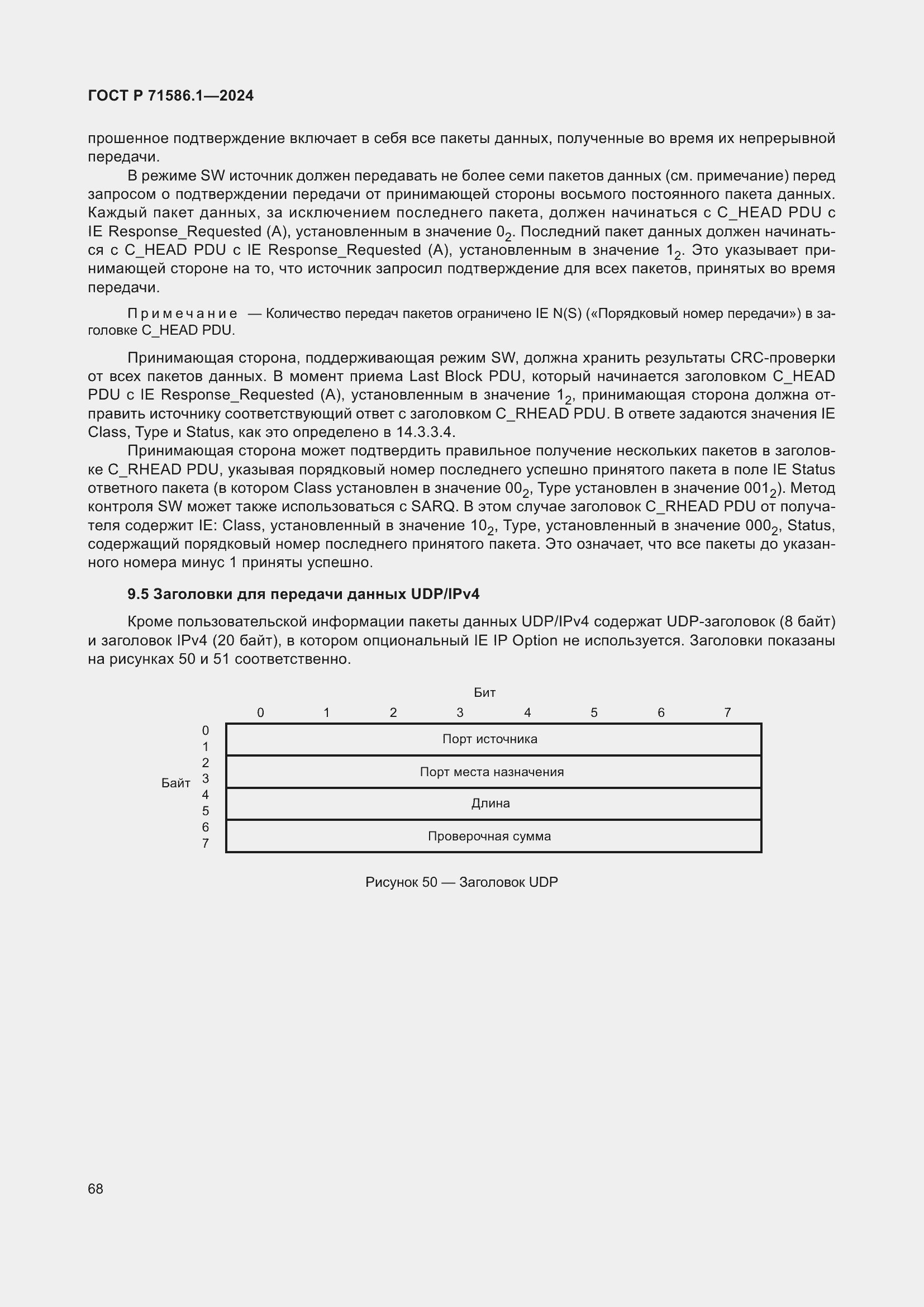 Страница 74 ГОСТ Р 71586.1-2024