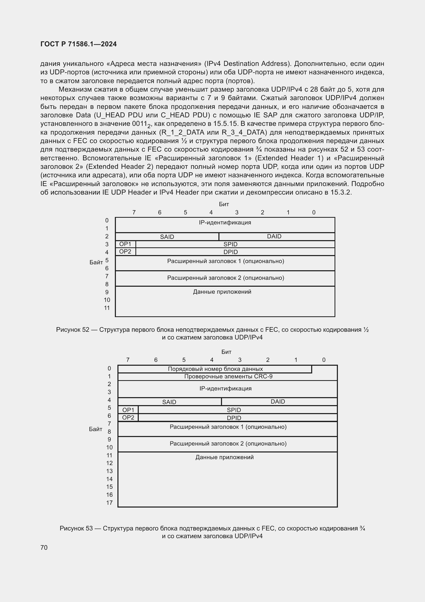 Страница 76 ГОСТ Р 71586.1-2024