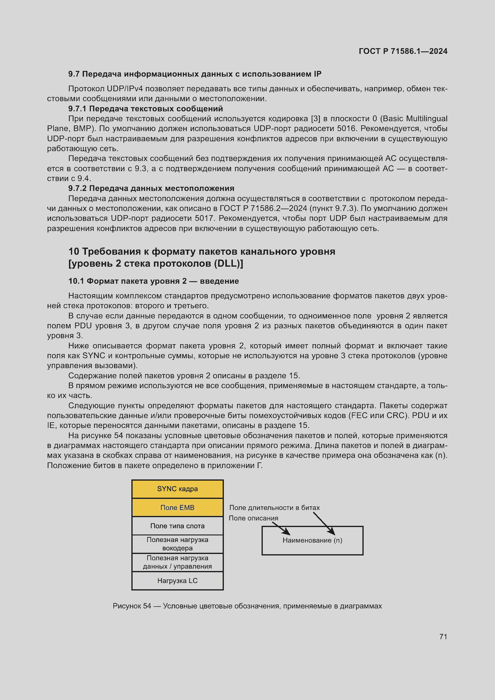 Страница 77 ГОСТ Р 71586.1-2024