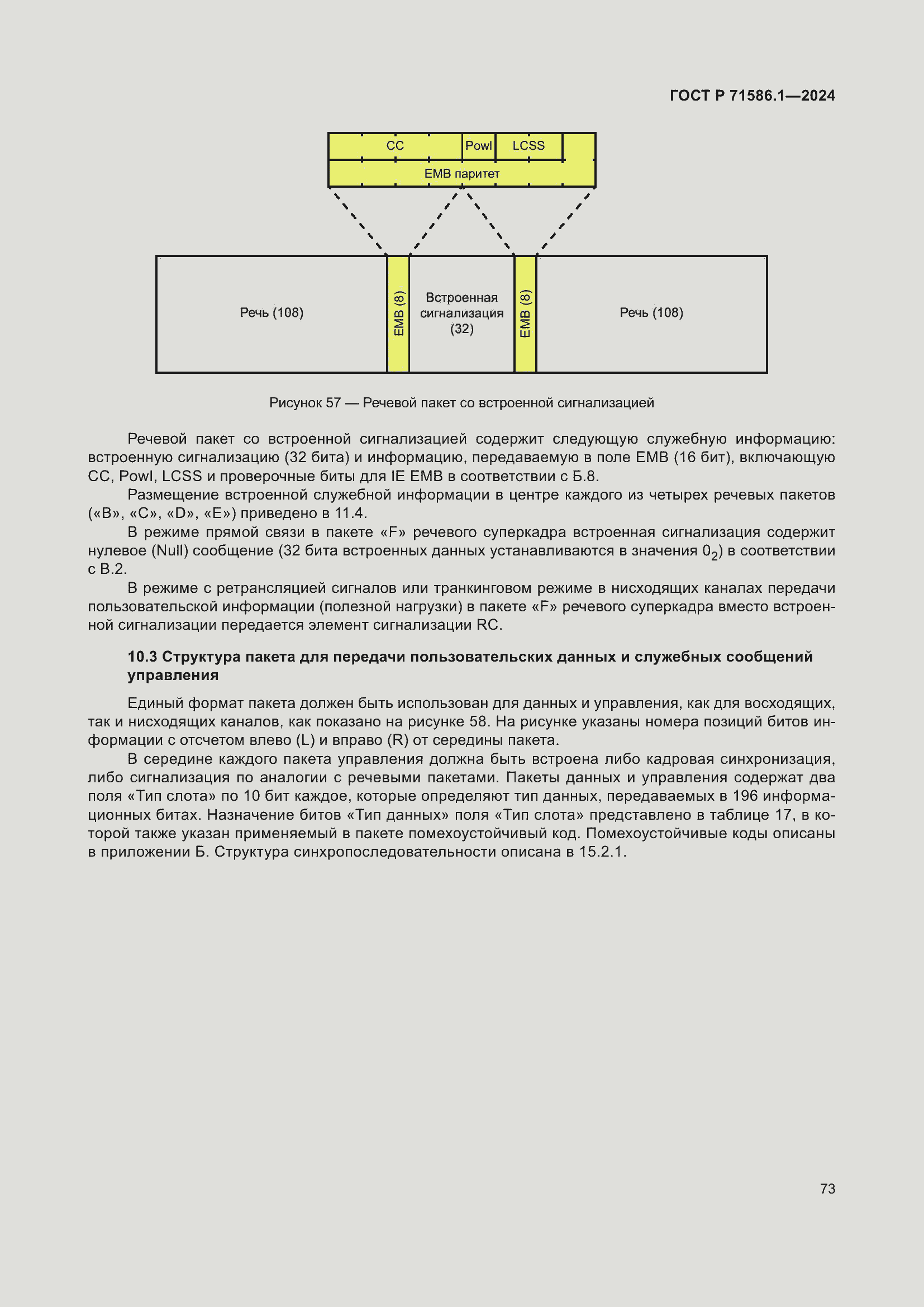 Страница 79 ГОСТ Р 71586.1-2024