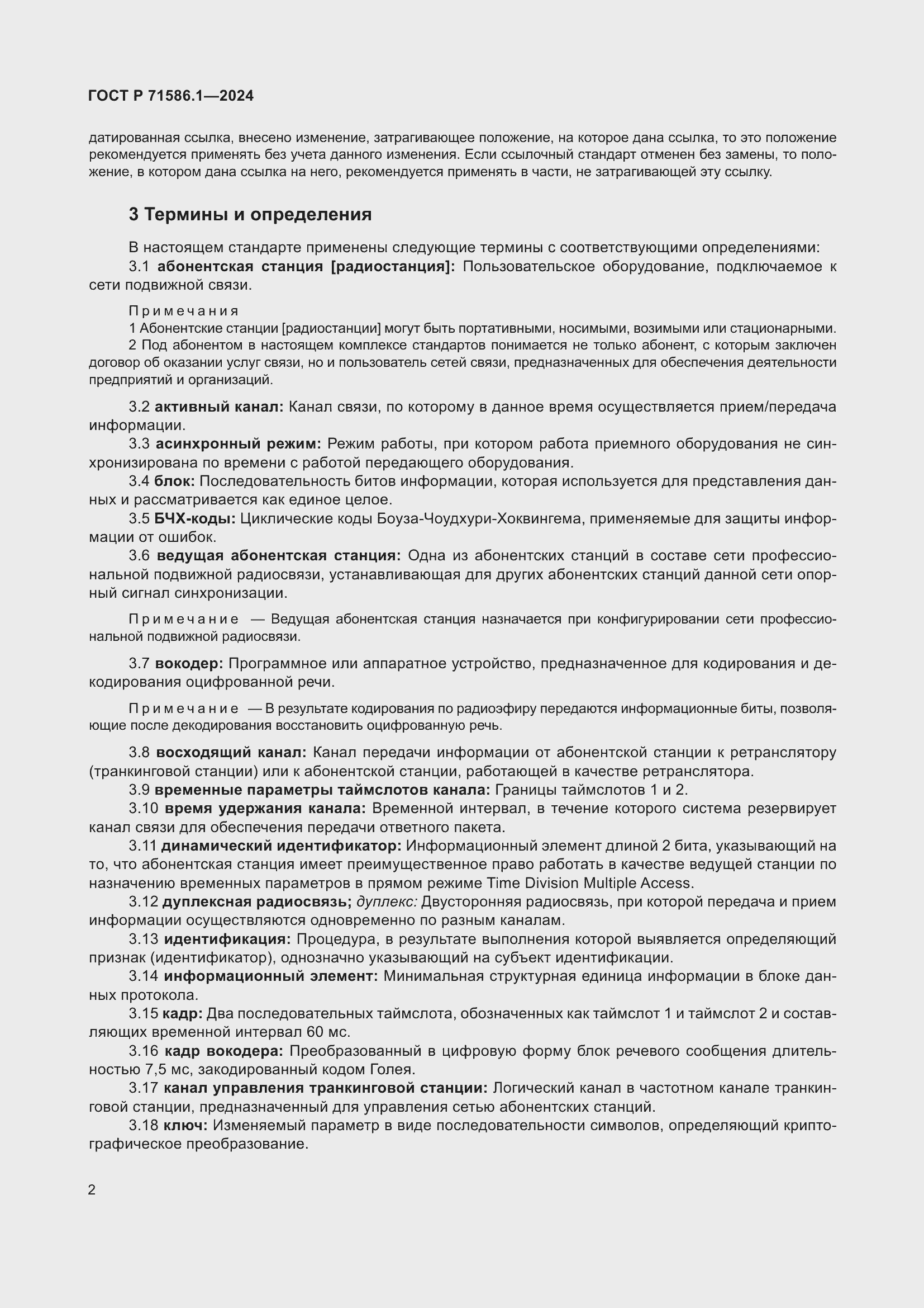 Страница 8 ГОСТ Р 71586.1-2024