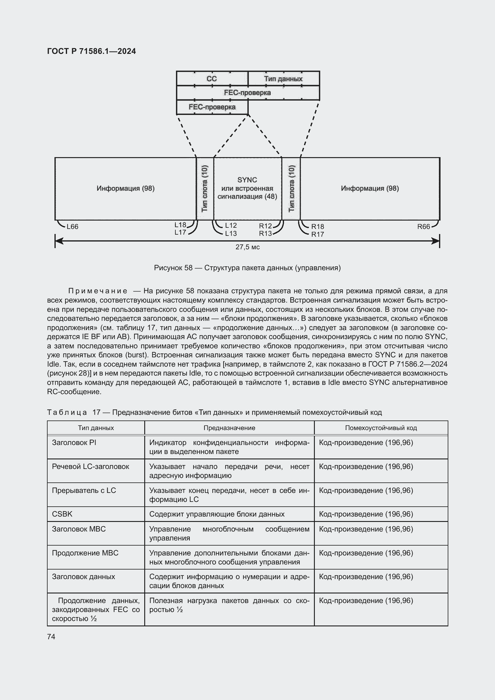 Страница 80 ГОСТ Р 71586.1-2024
