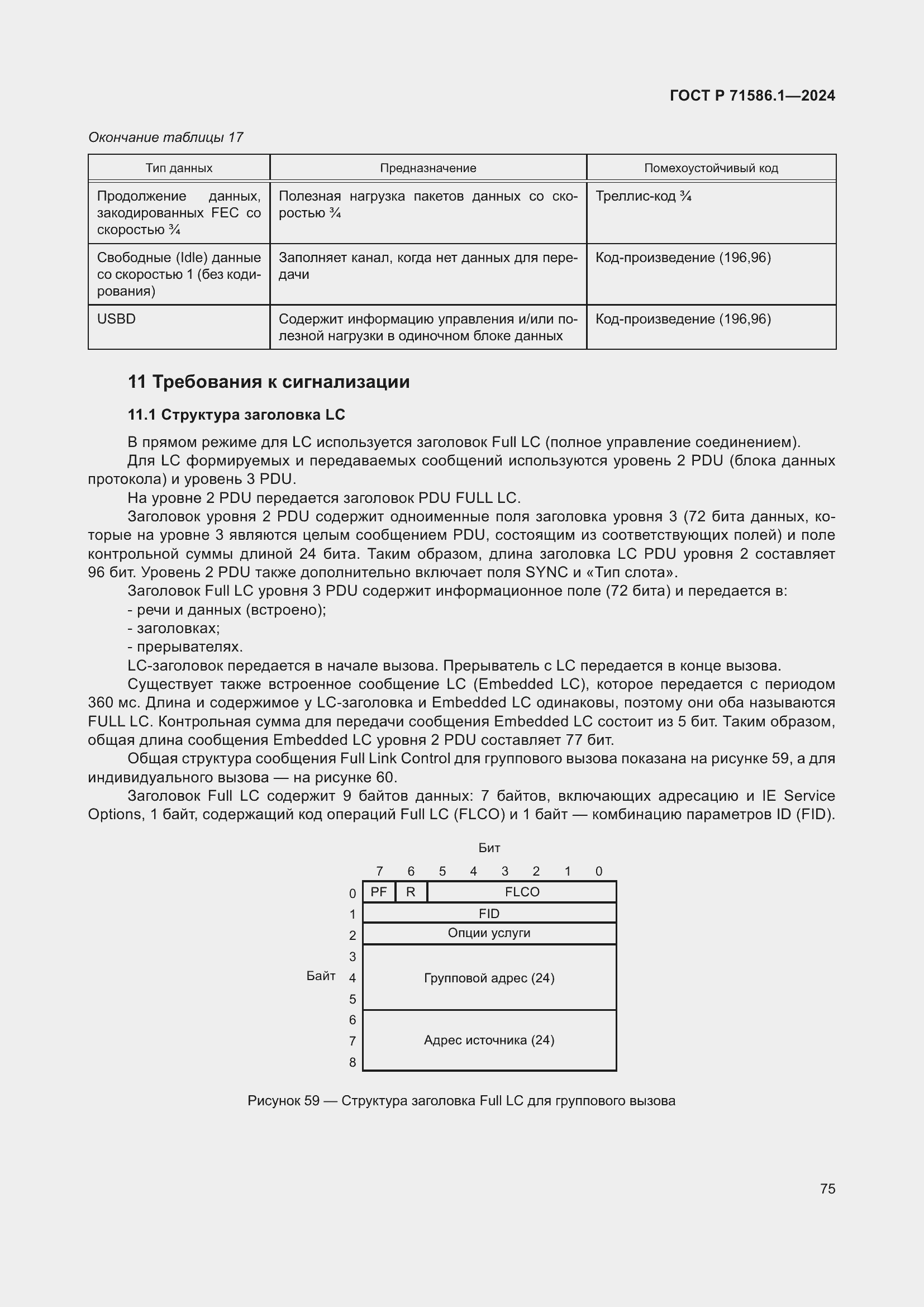 Страница 81 ГОСТ Р 71586.1-2024