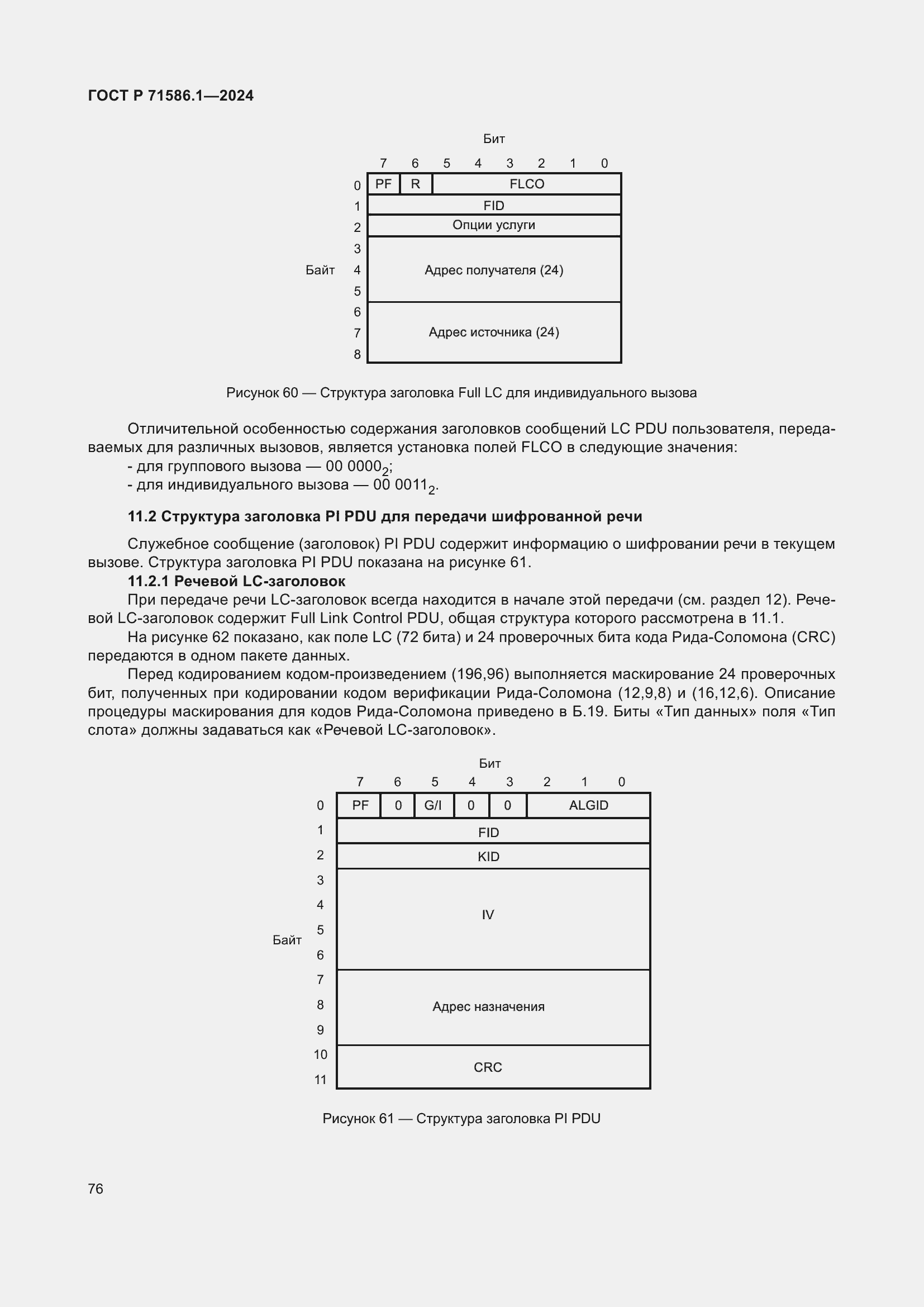 Страница 82 ГОСТ Р 71586.1-2024