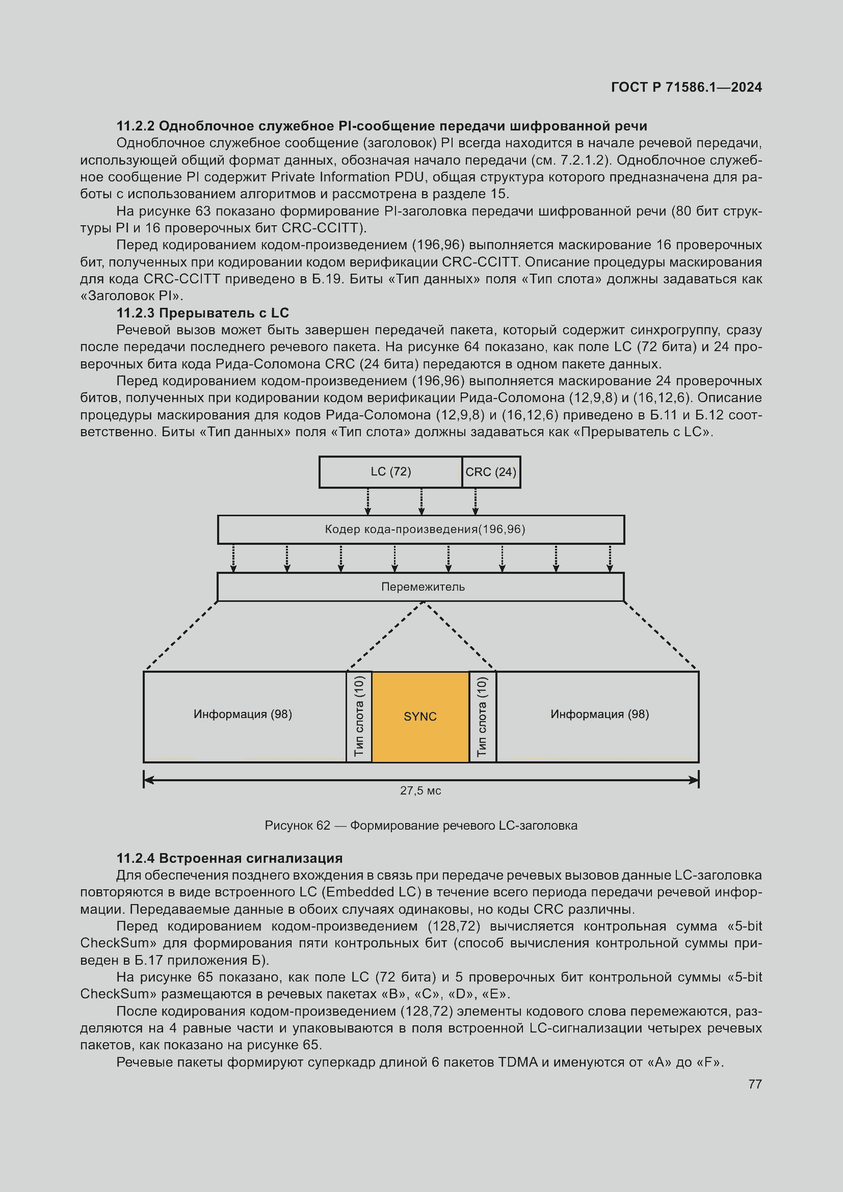 Страница 83 ГОСТ Р 71586.1-2024