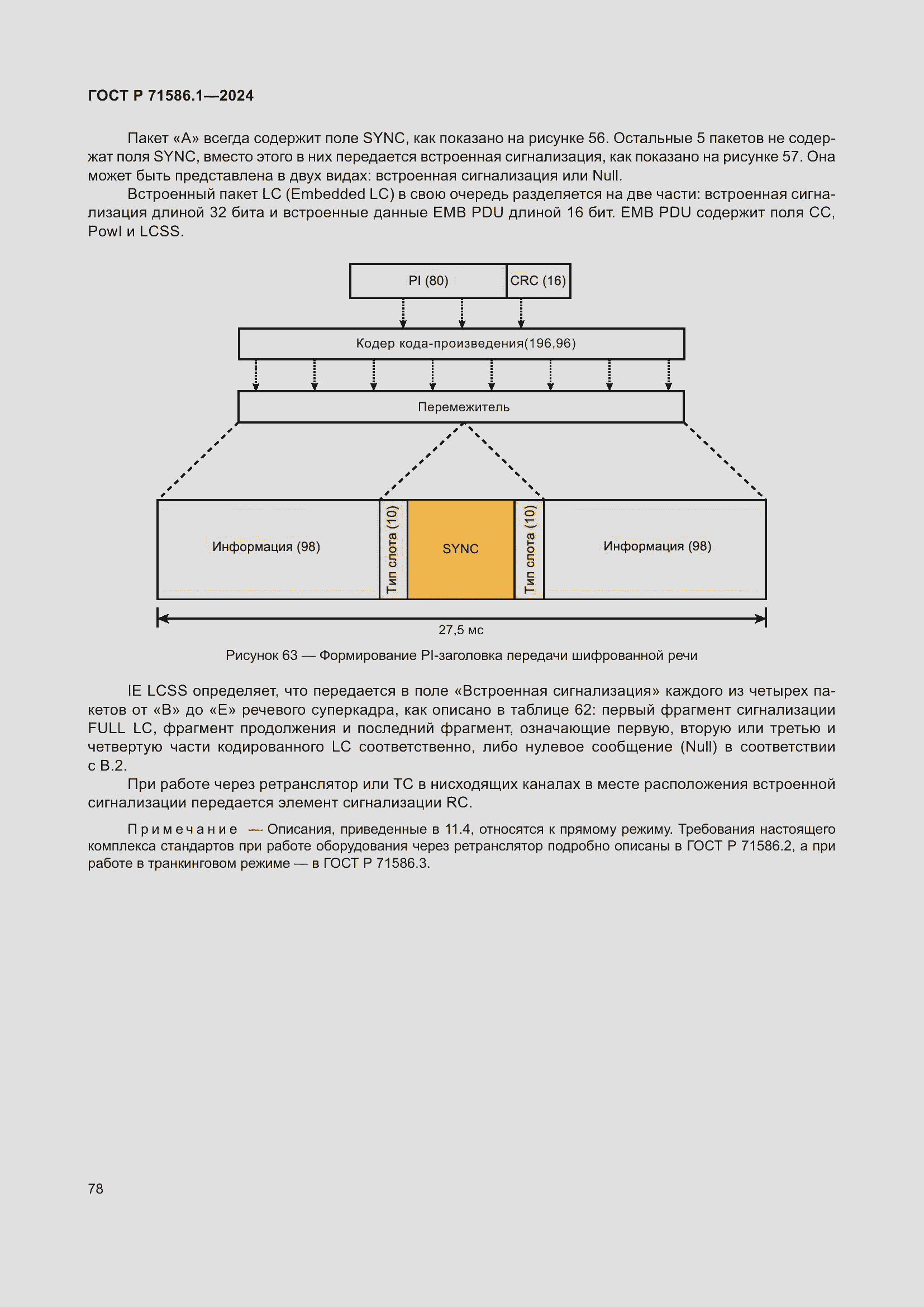 Страница 84 ГОСТ Р 71586.1-2024