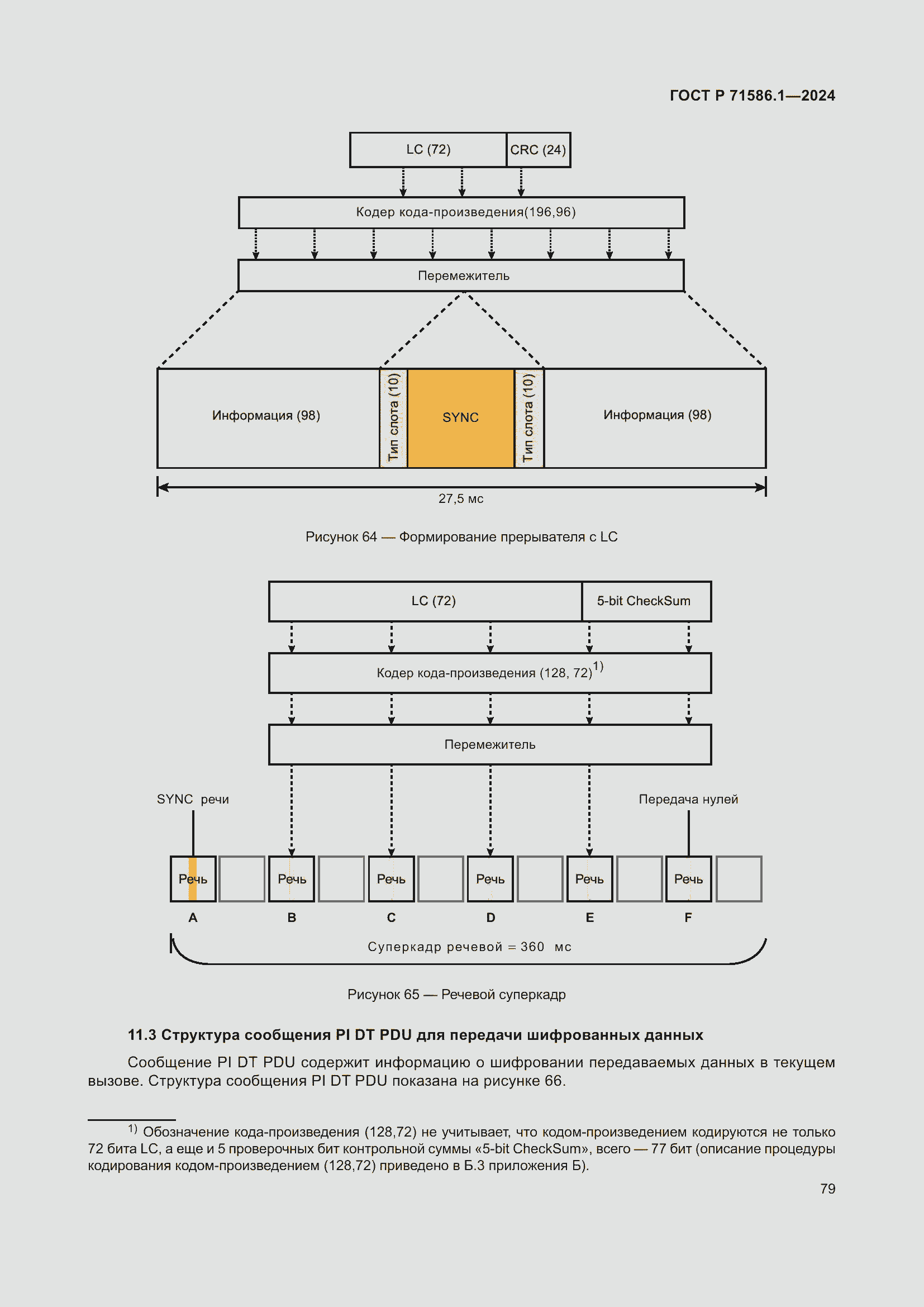 Страница 85 ГОСТ Р 71586.1-2024