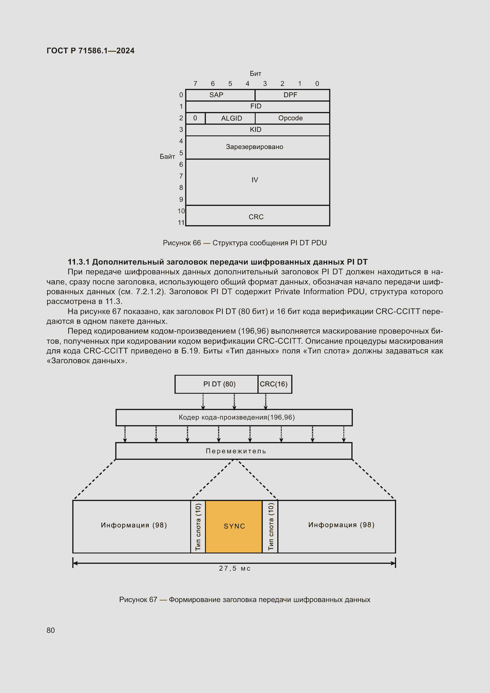Страница 86 ГОСТ Р 71586.1-2024