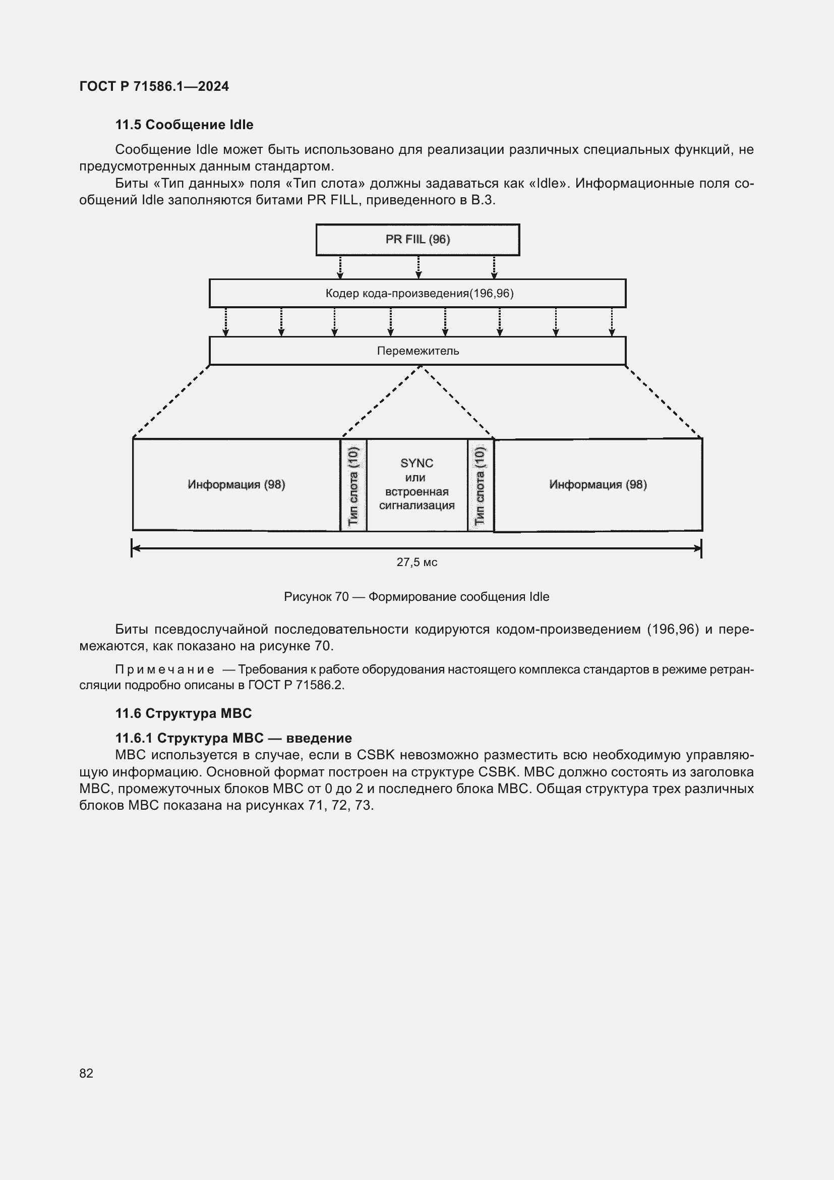 Страница 88 ГОСТ Р 71586.1-2024