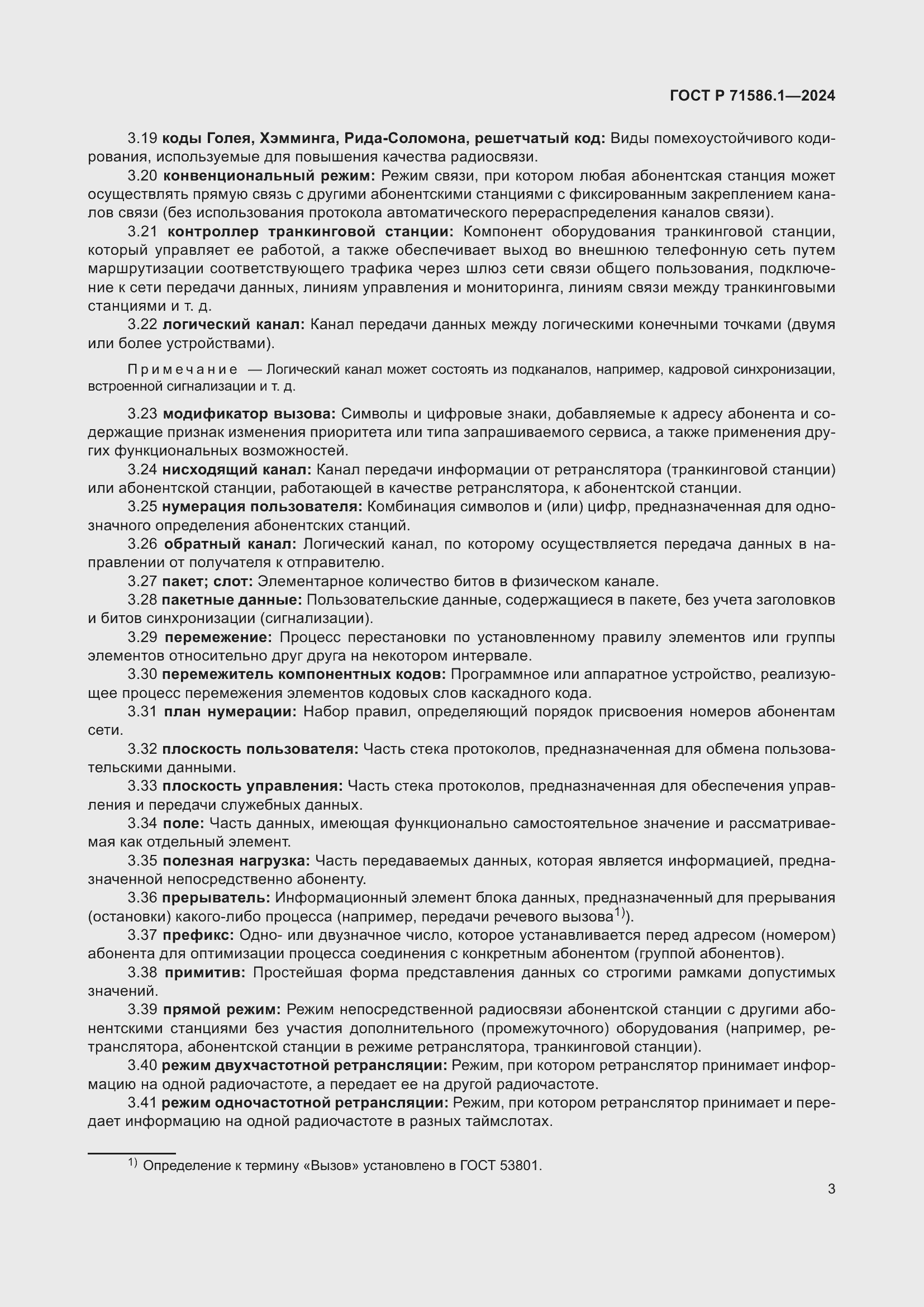 Страница 9 ГОСТ Р 71586.1-2024