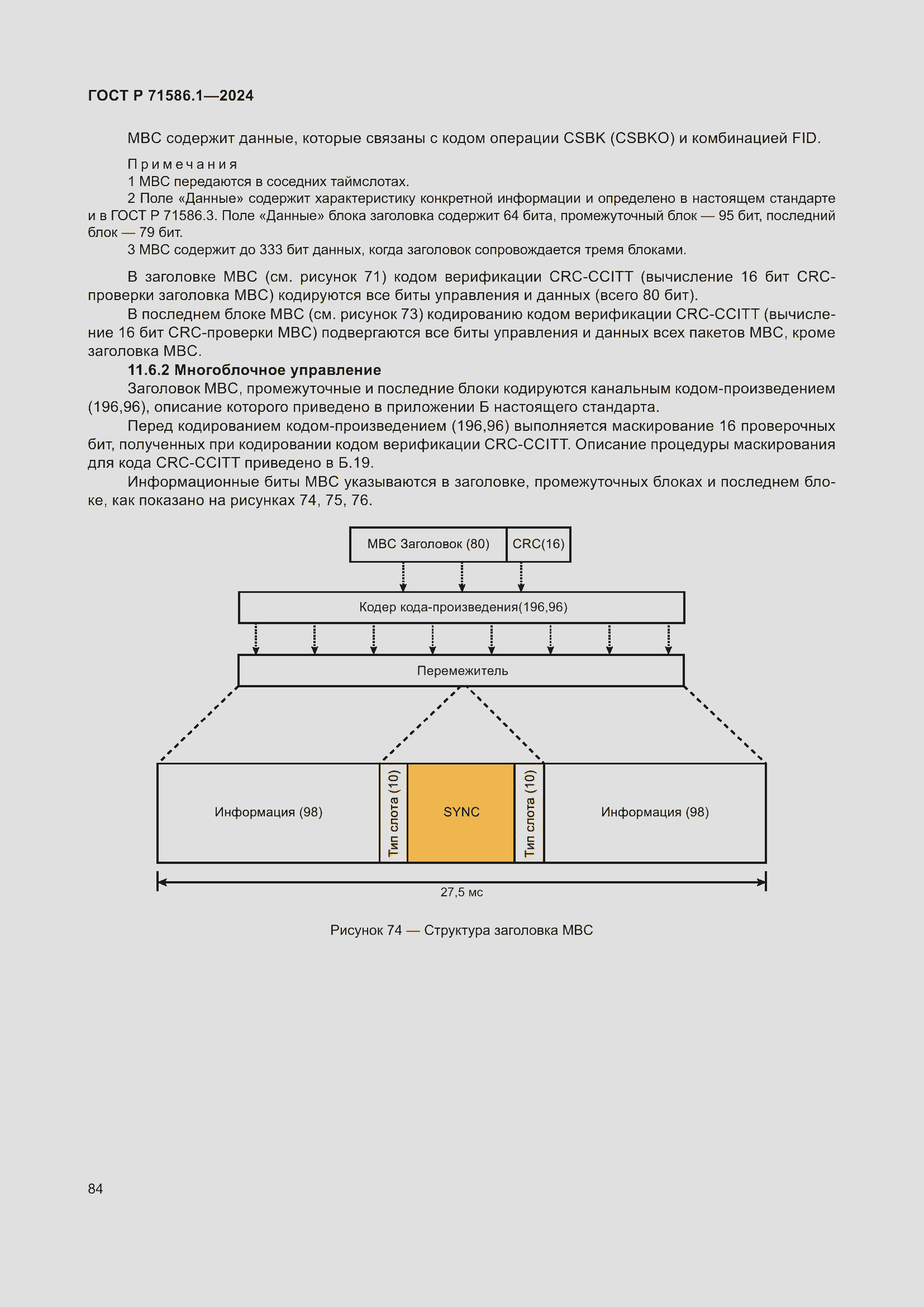 Страница 90 ГОСТ Р 71586.1-2024