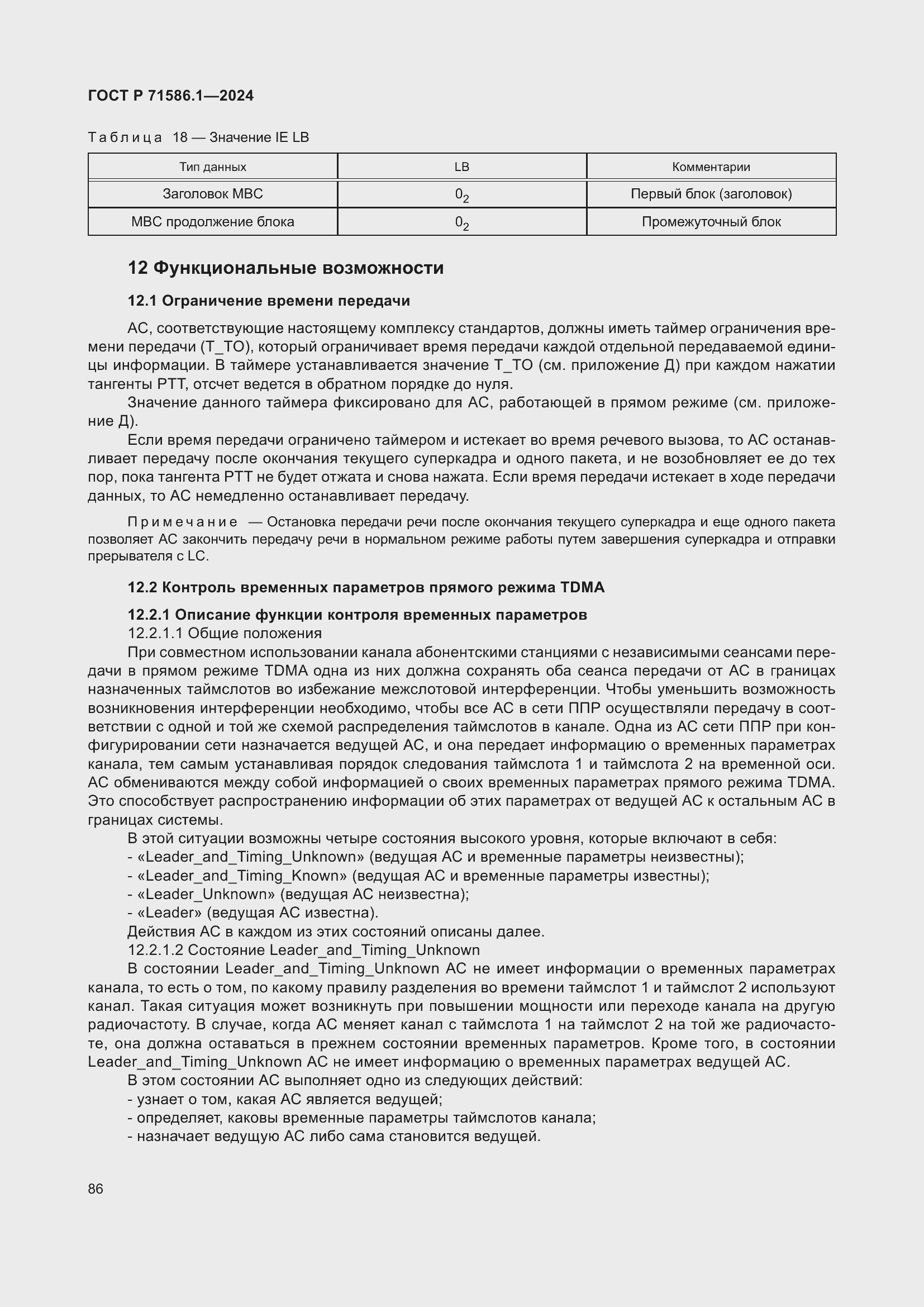 Страница 92 ГОСТ Р 71586.1-2024