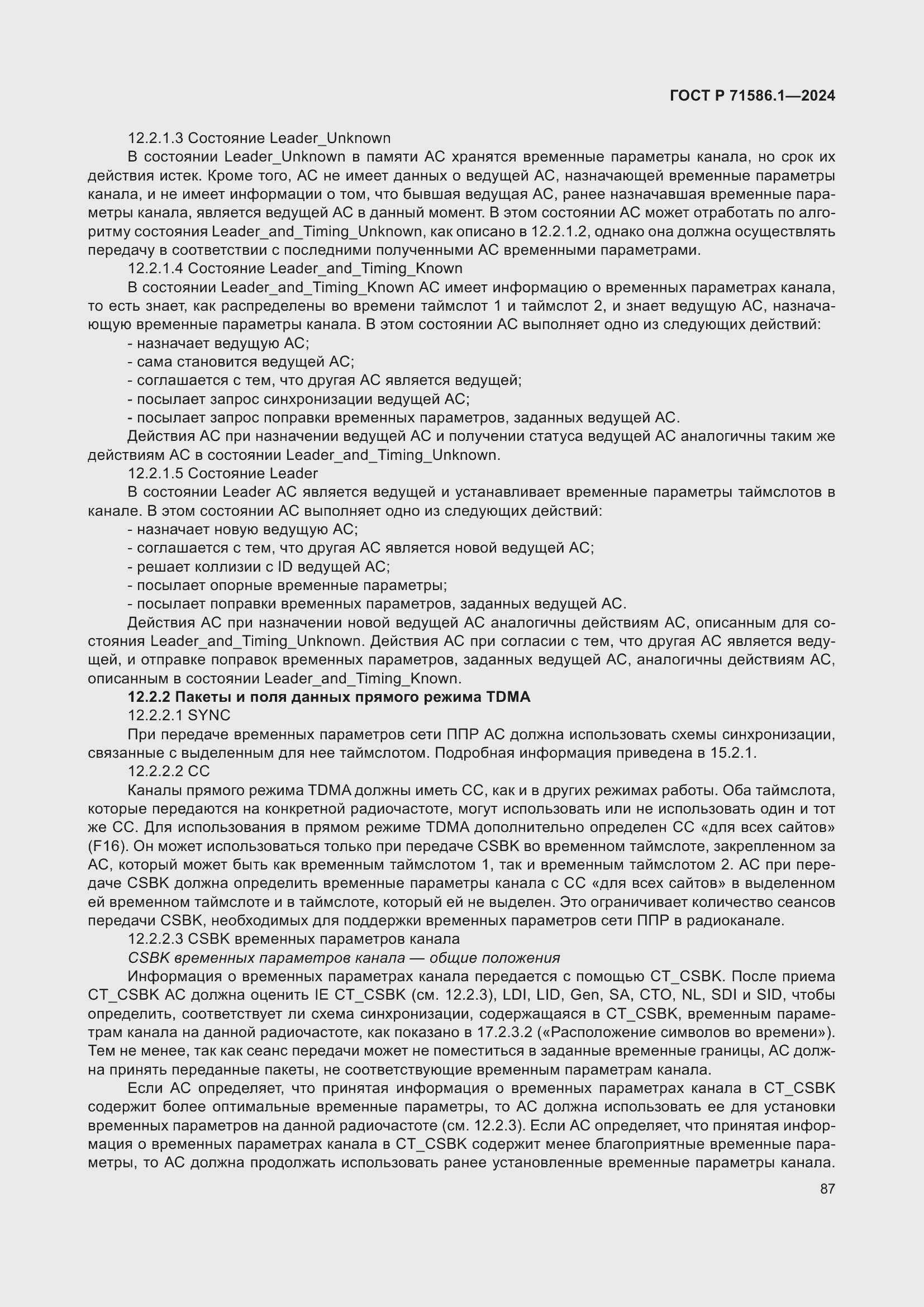 Страница 93 ГОСТ Р 71586.1-2024