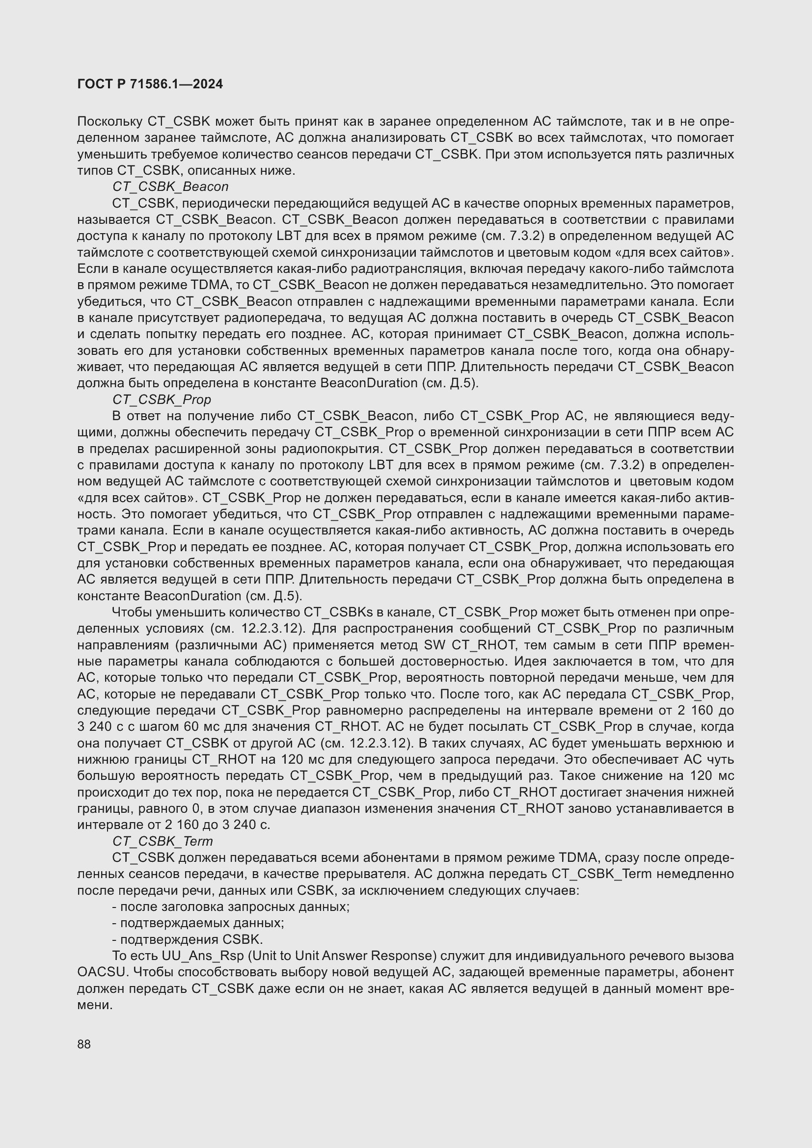 Страница 94 ГОСТ Р 71586.1-2024