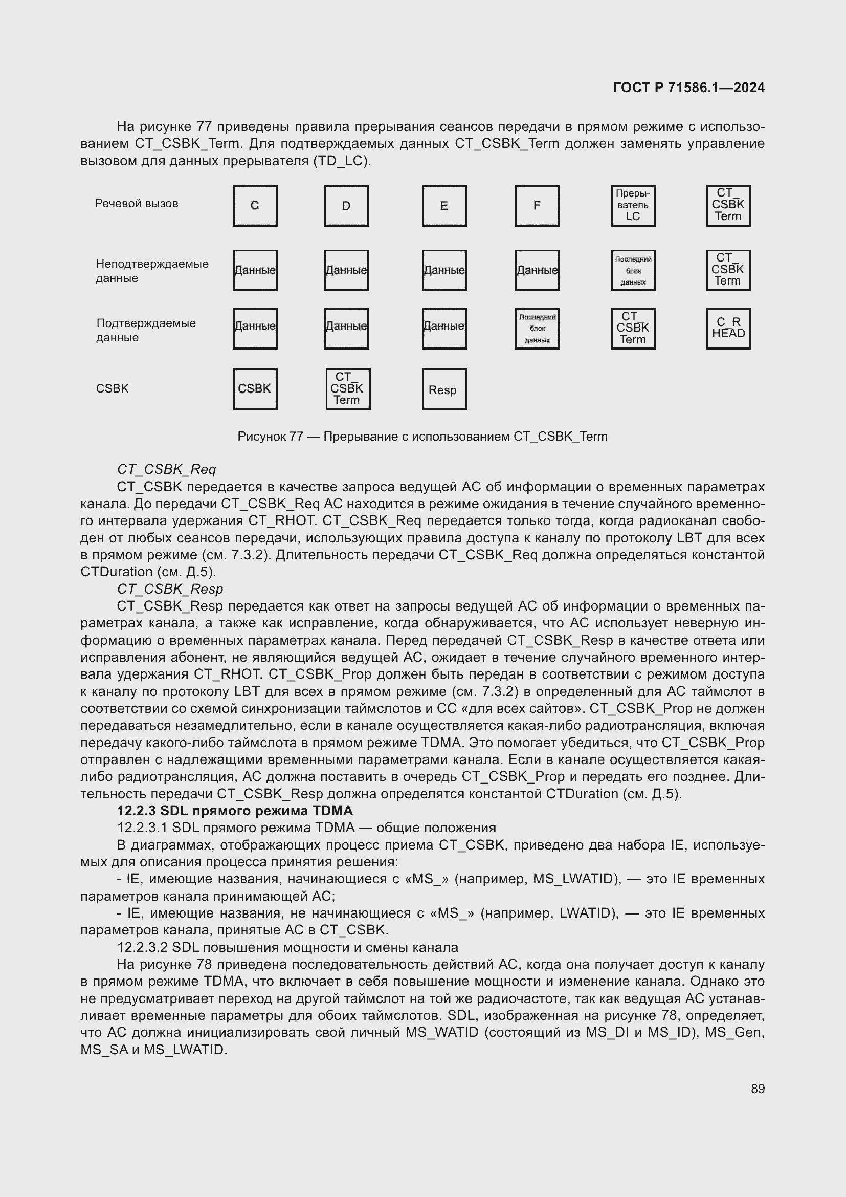 Страница 95 ГОСТ Р 71586.1-2024