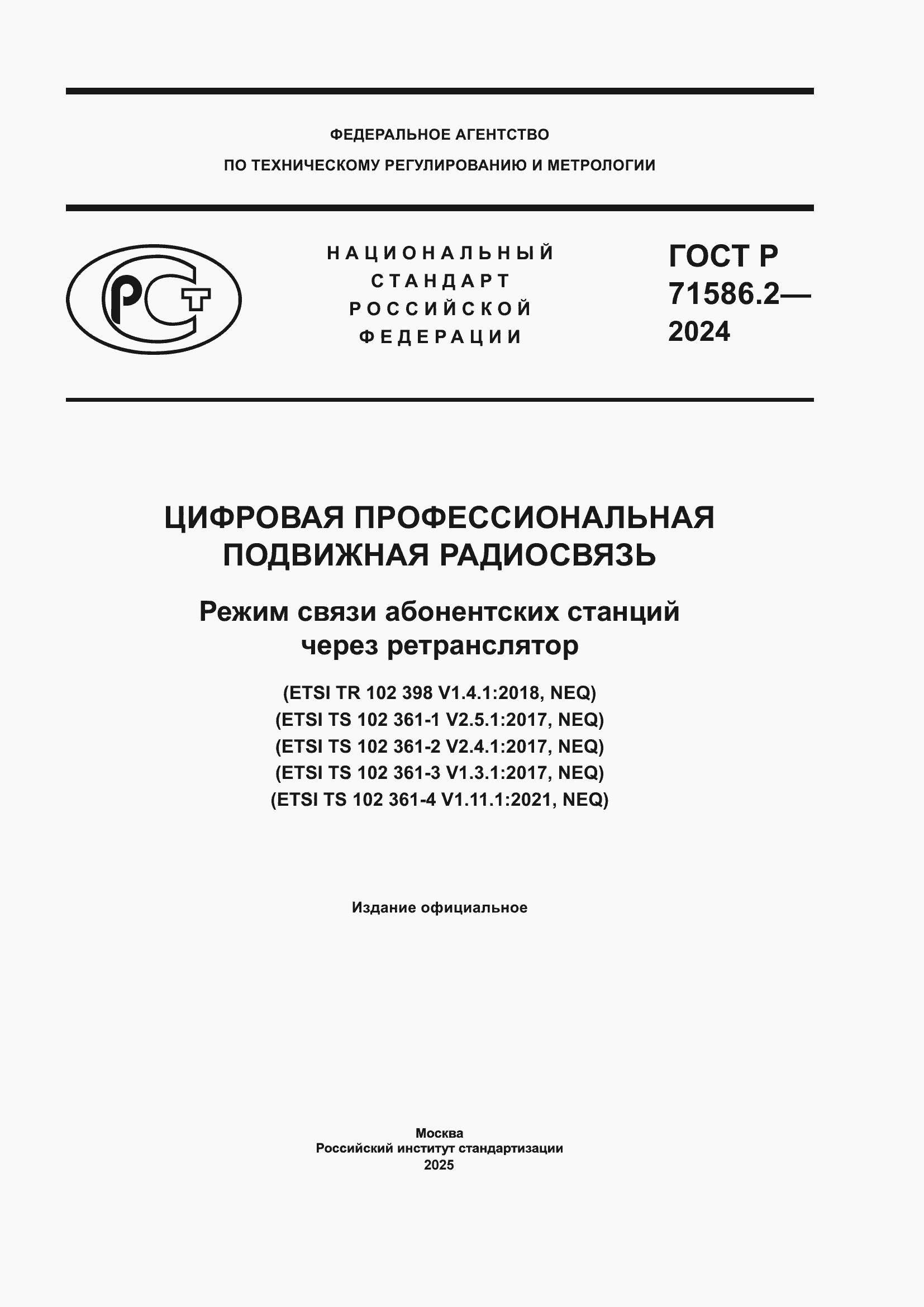 Страница 1 ГОСТ Р 71586.2-2024