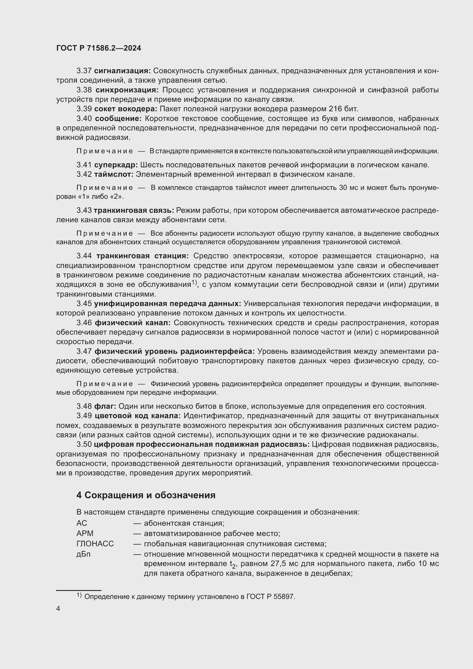 Страница 10 ГОСТ Р 71586.2-2024