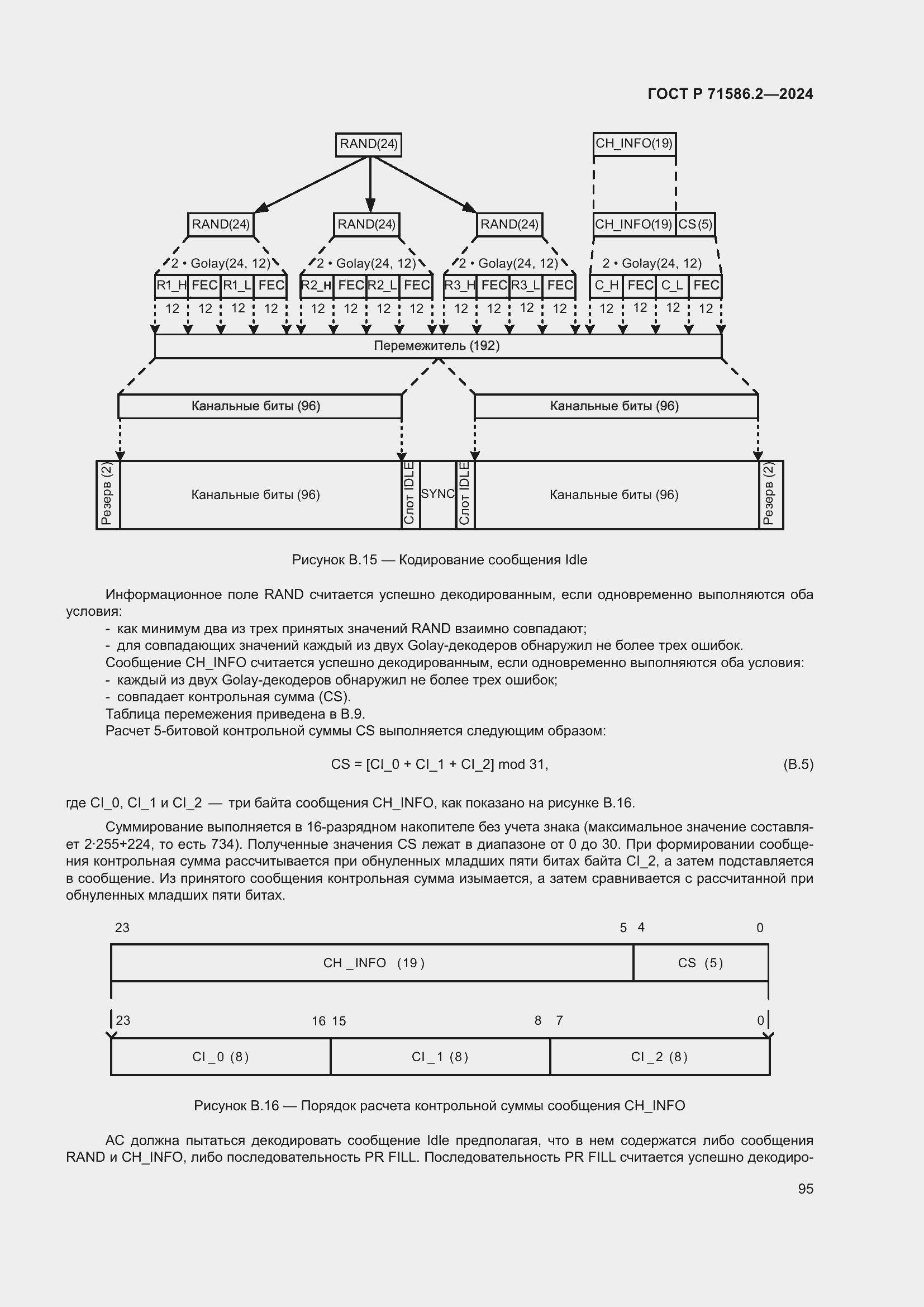 Страница 101 ГОСТ Р 71586.2-2024