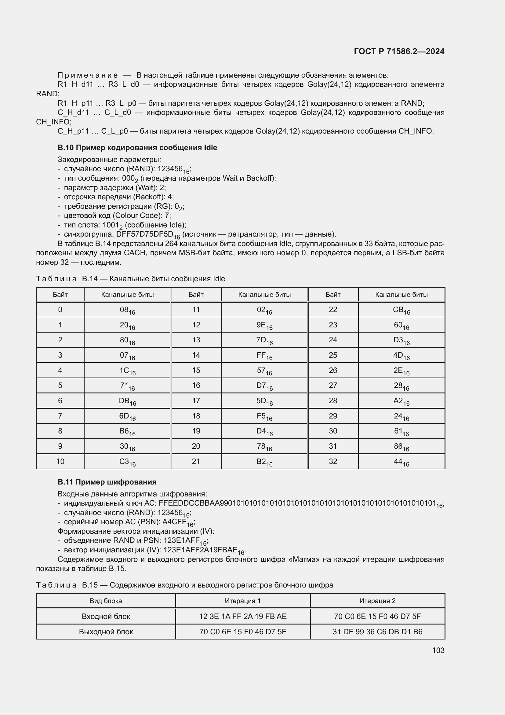 Страница 109 ГОСТ Р 71586.2-2024