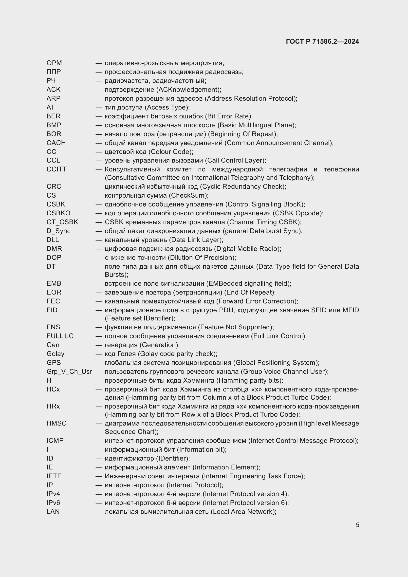 Страница 11 ГОСТ Р 71586.2-2024