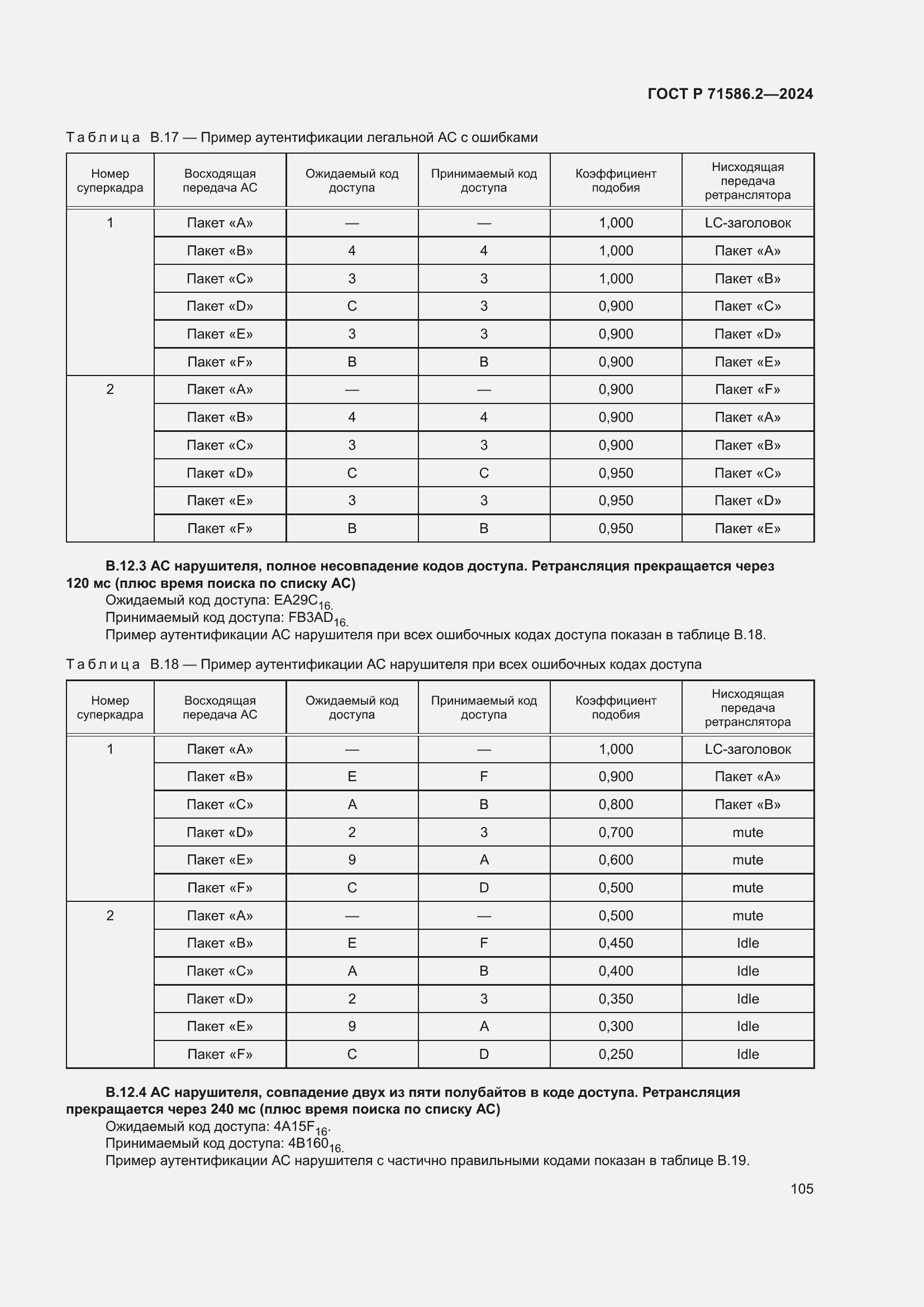 Страница 111 ГОСТ Р 71586.2-2024