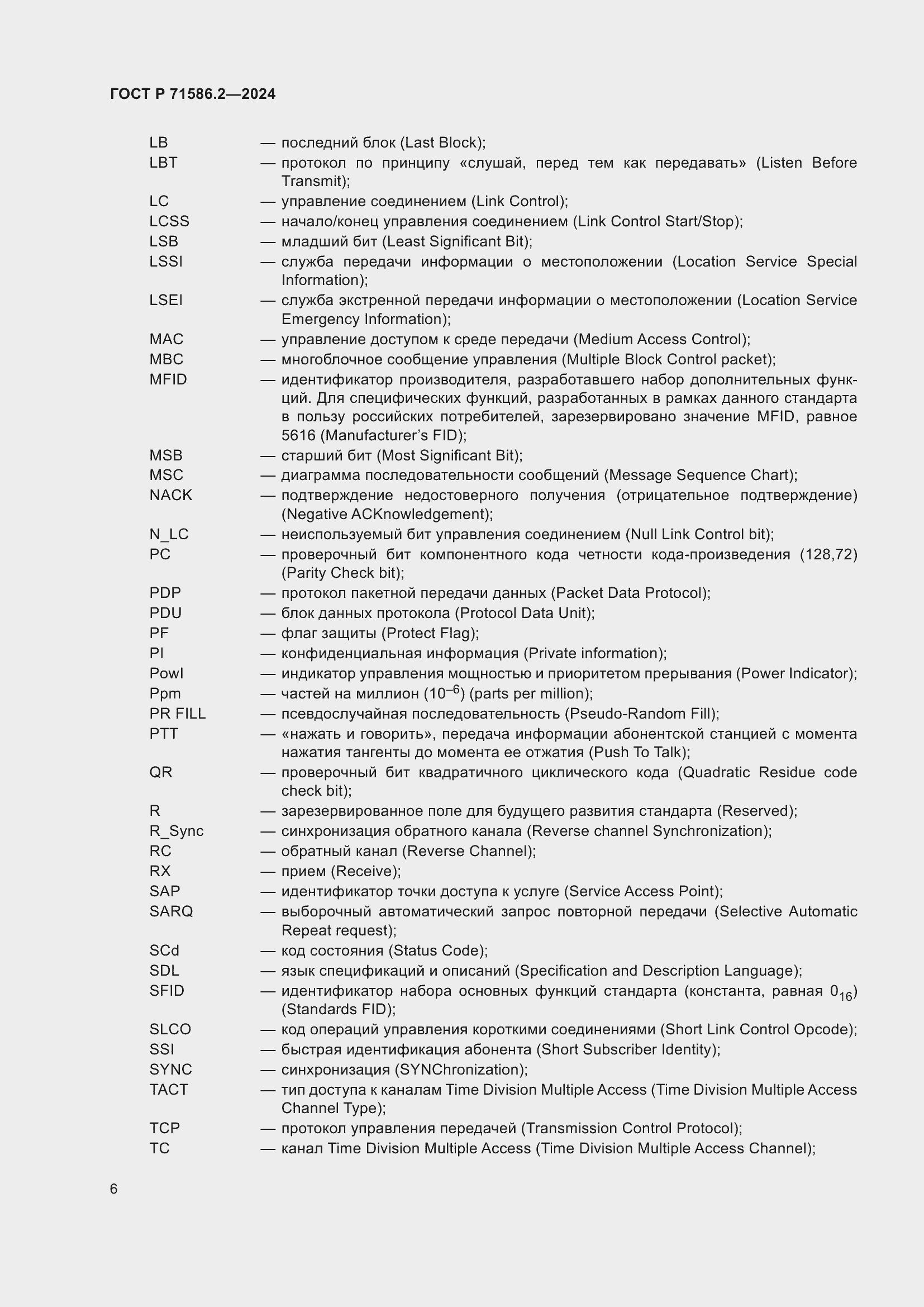 Страница 12 ГОСТ Р 71586.2-2024