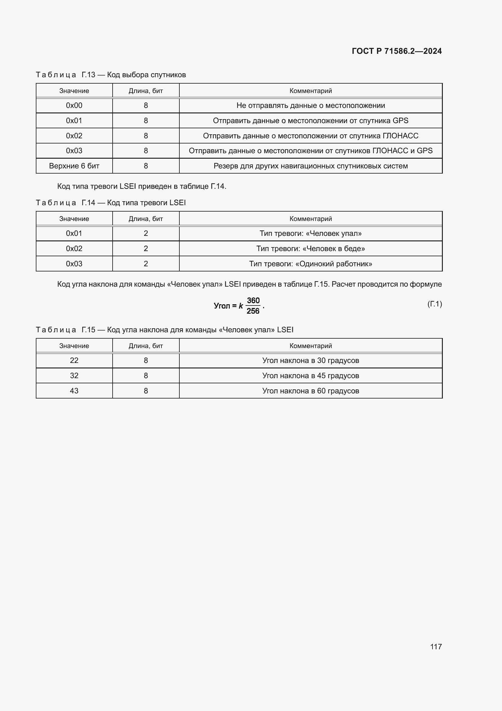 Страница 123 ГОСТ Р 71586.2-2024