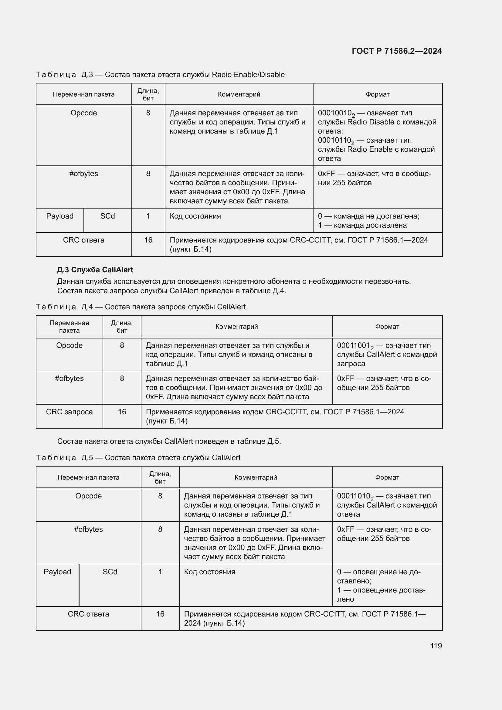Страница 125 ГОСТ Р 71586.2-2024