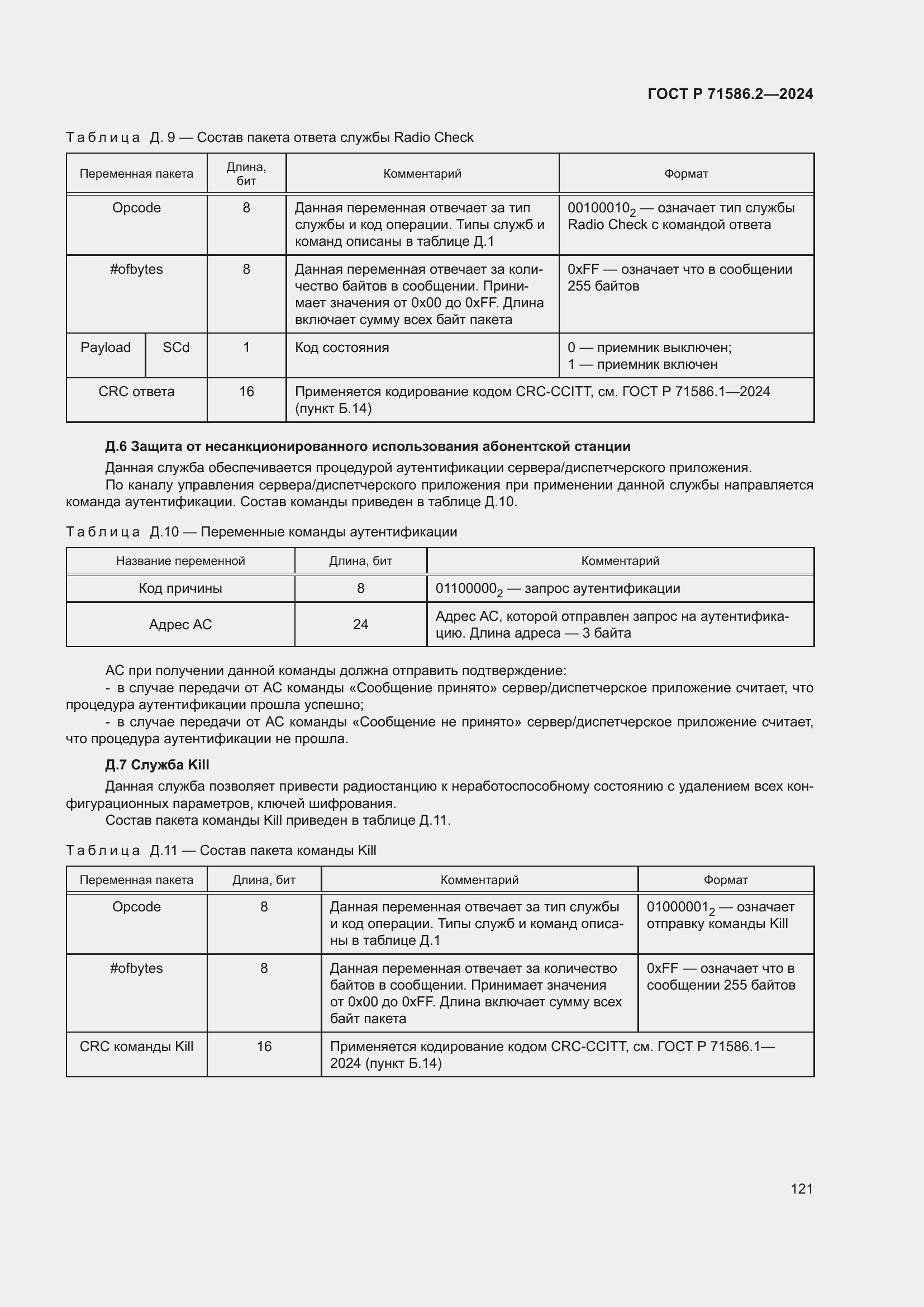 Страница 127 ГОСТ Р 71586.2-2024