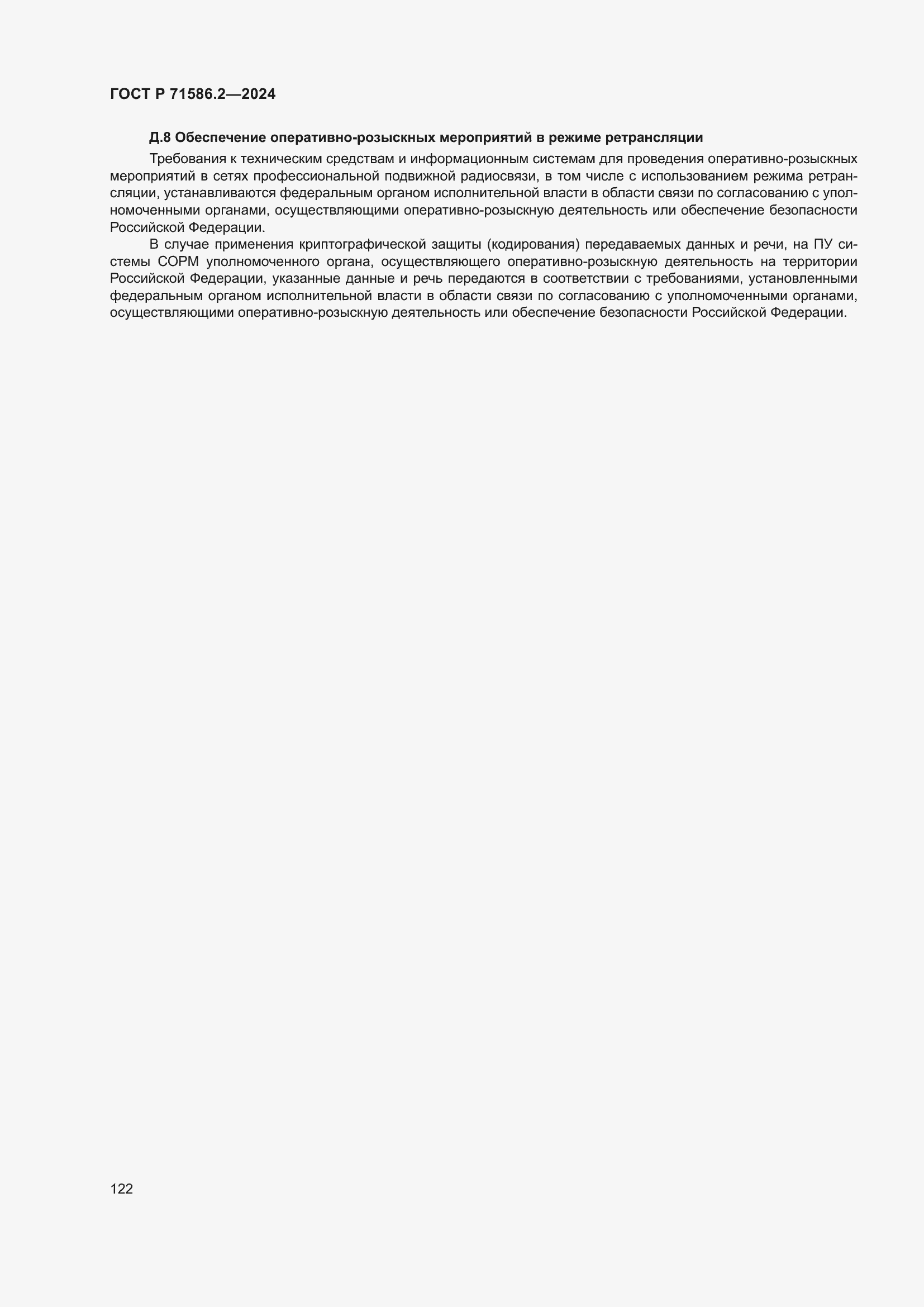 Страница 128 ГОСТ Р 71586.2-2024