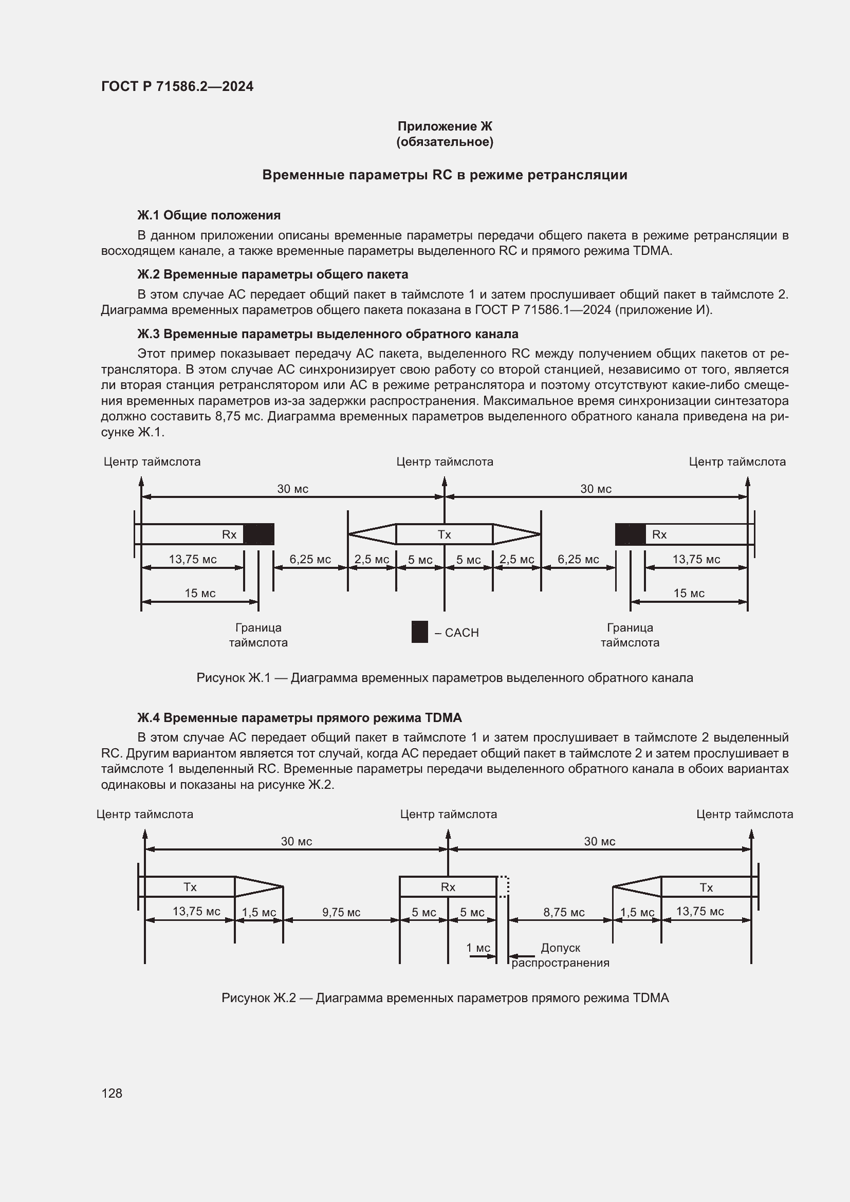 Страница 134 ГОСТ Р 71586.2-2024