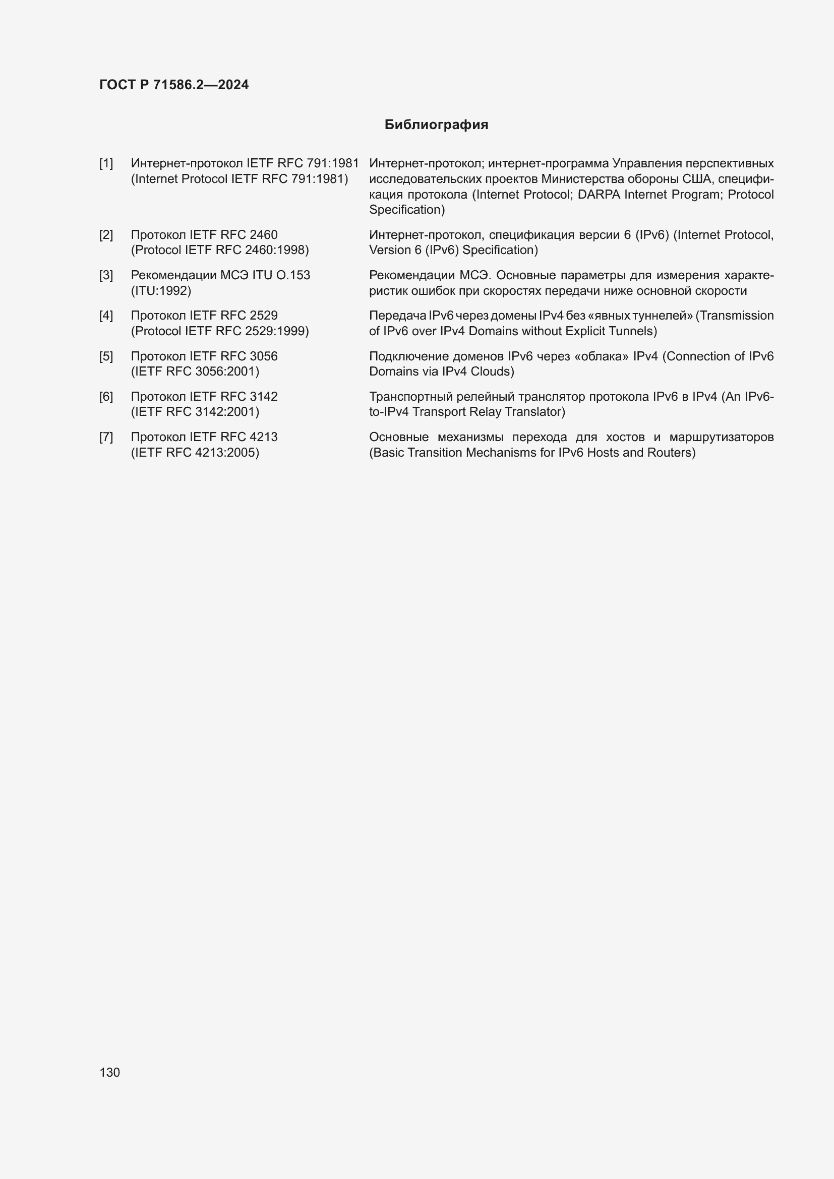 Страница 136 ГОСТ Р 71586.2-2024