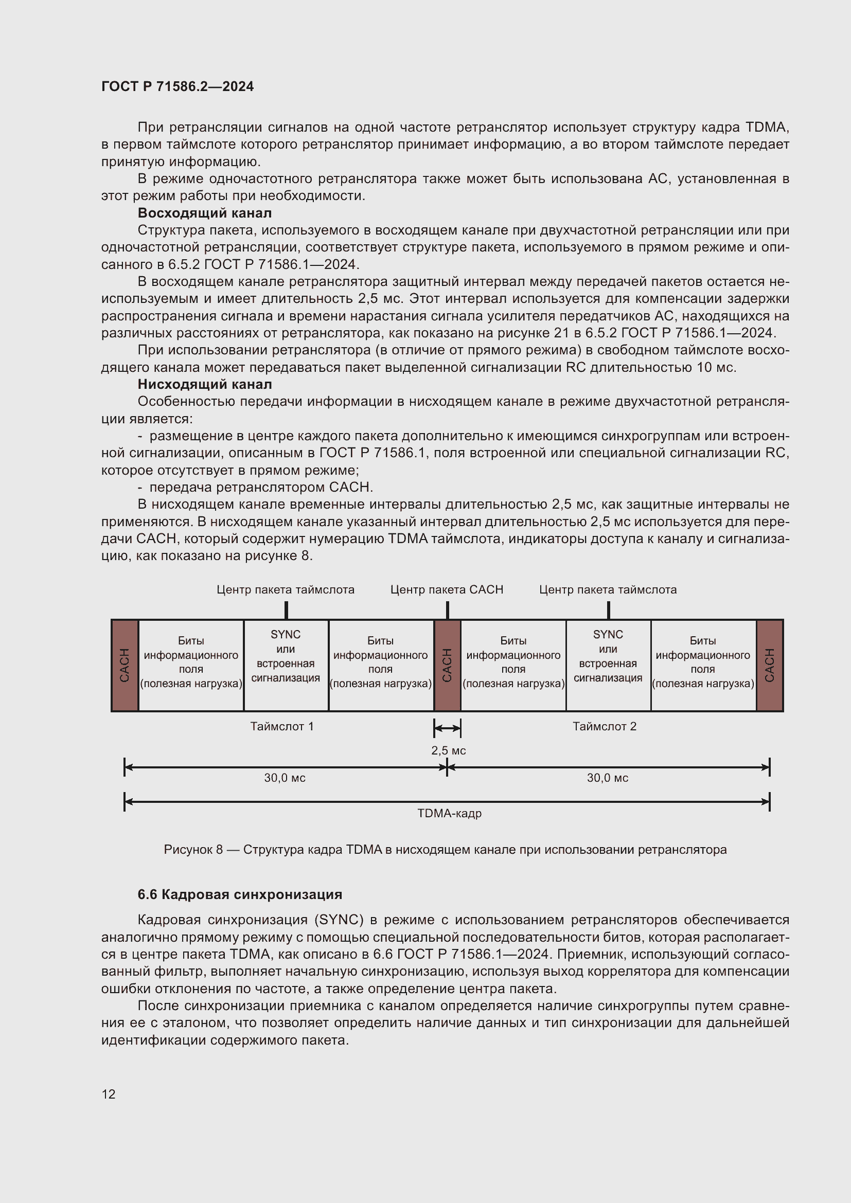 Страница 18 ГОСТ Р 71586.2-2024