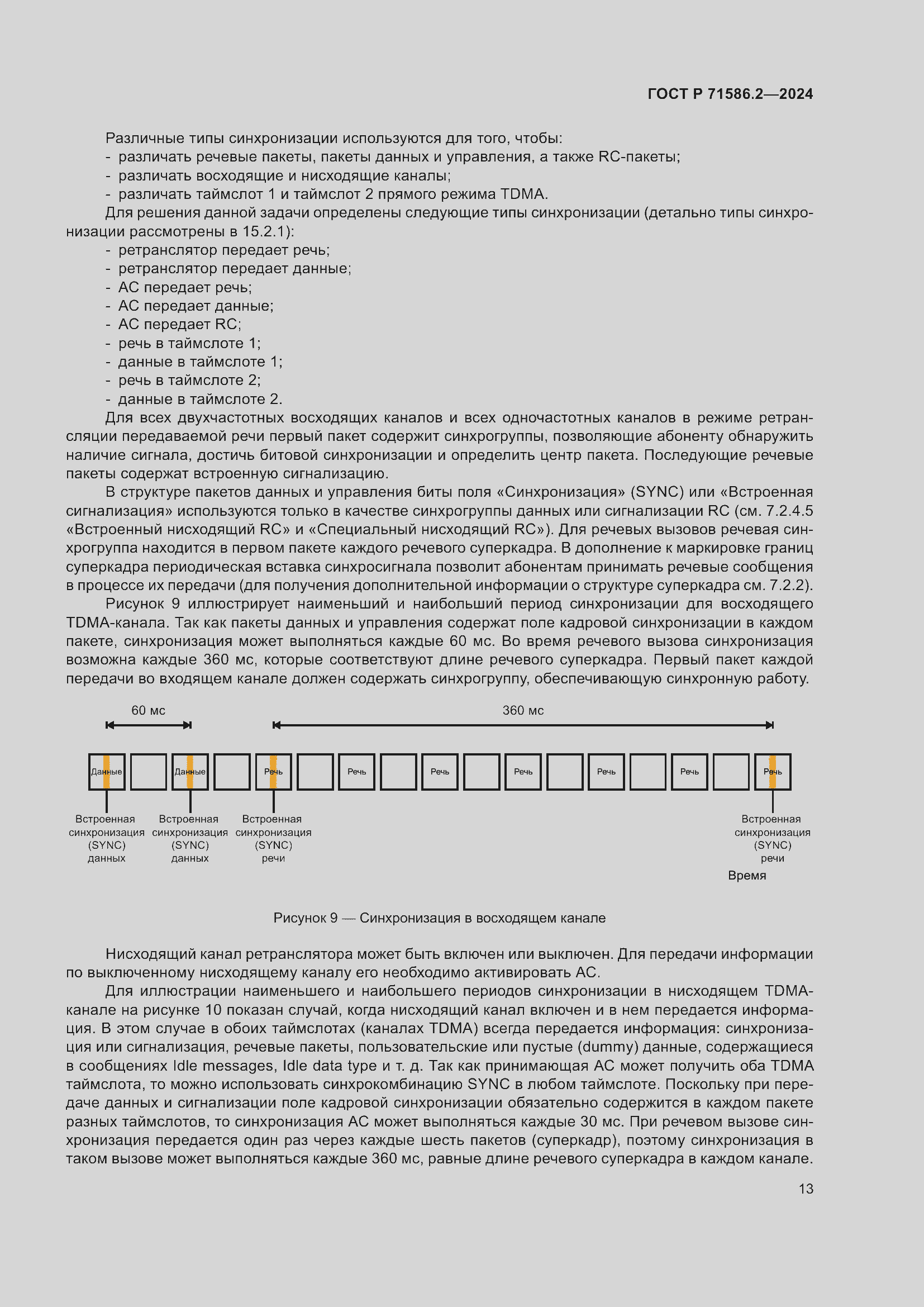 Страница 19 ГОСТ Р 71586.2-2024