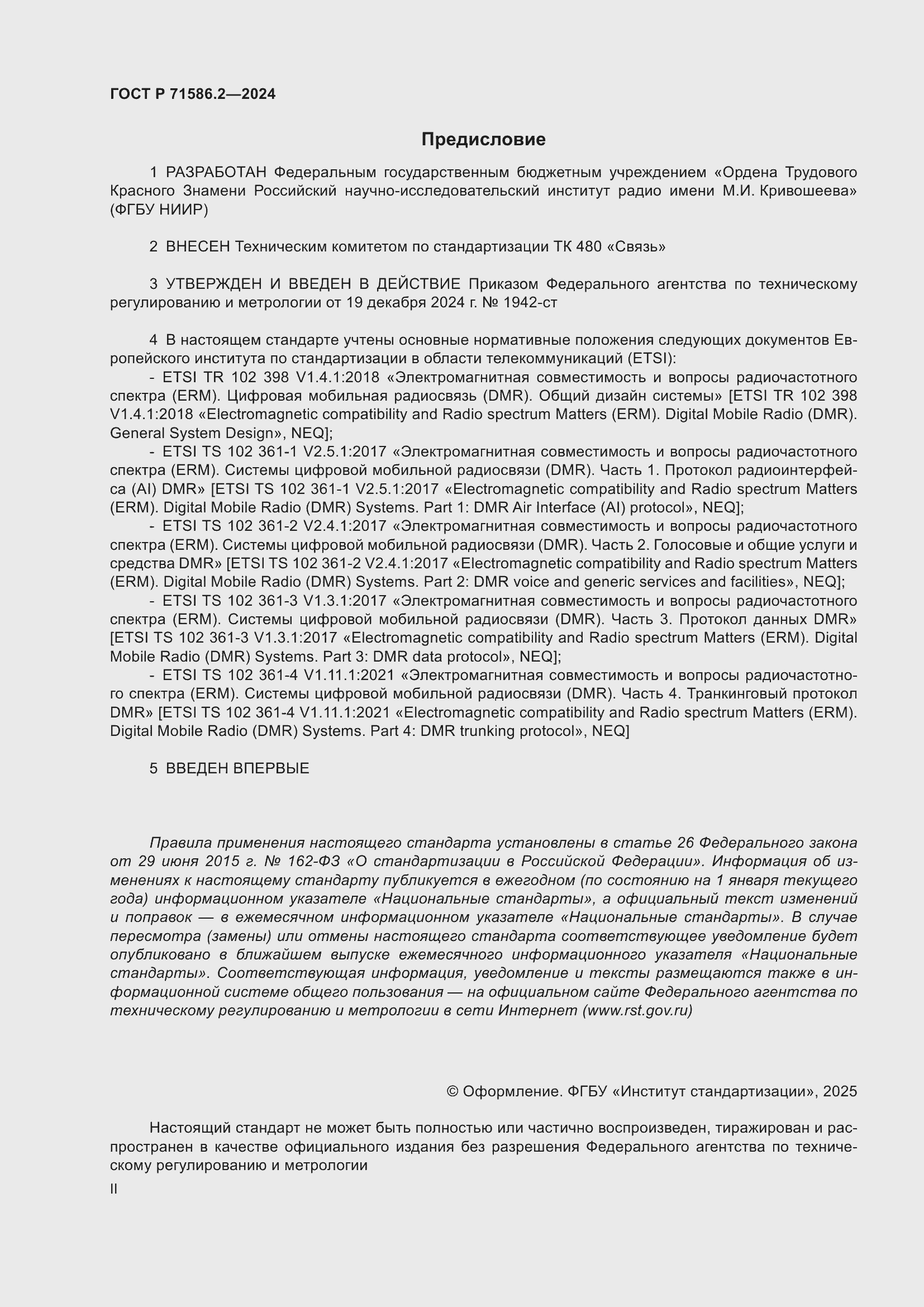 Страница 2 ГОСТ Р 71586.2-2024